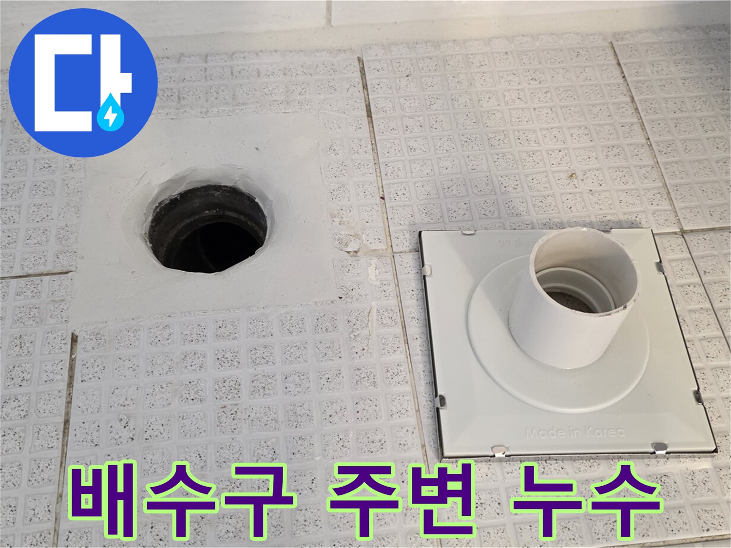 배수구 주변 누수 - 문제 해결을 위해 배관 연결 부위를 확인하고 있습니다.