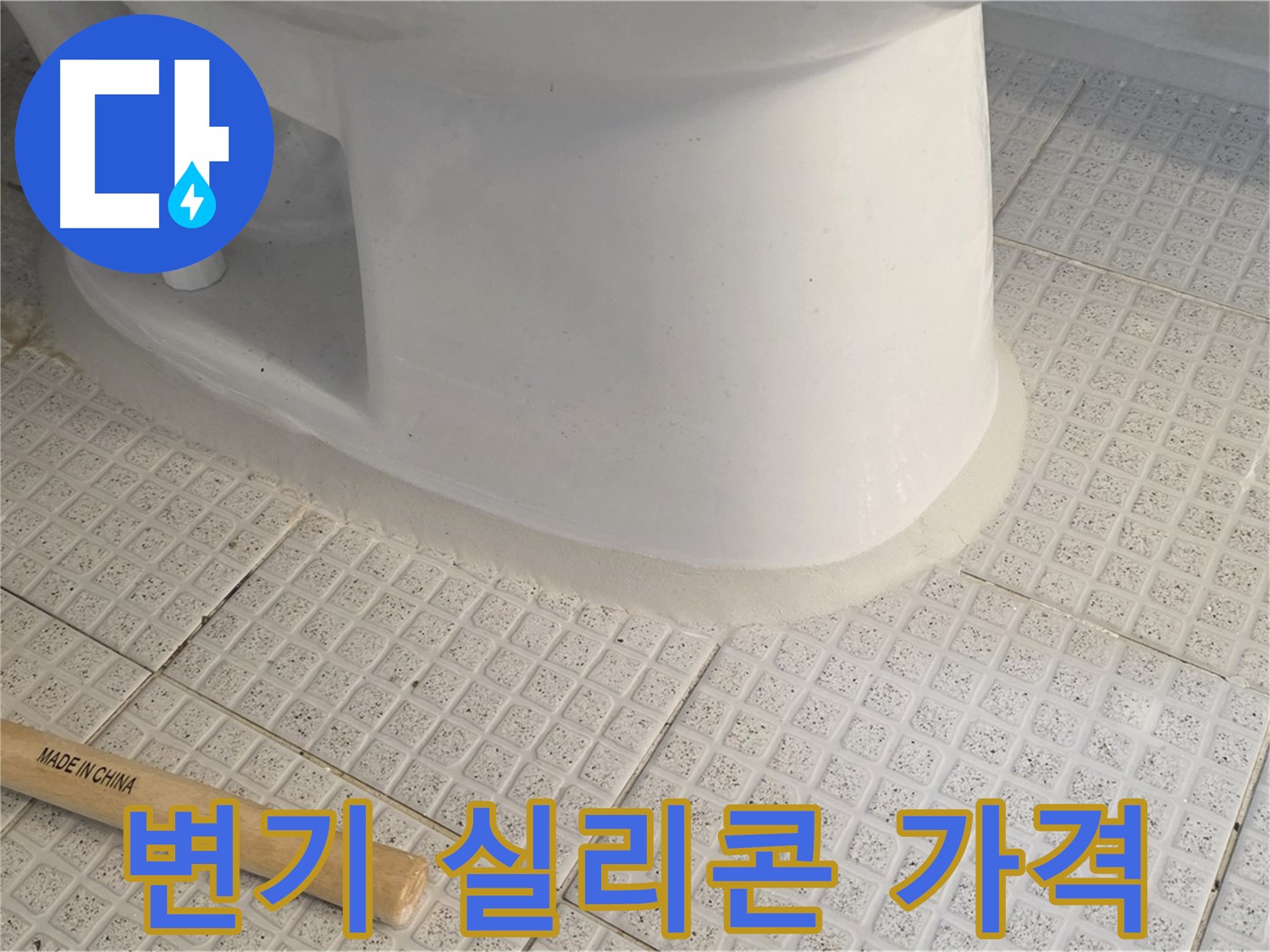 변기 테두리 실리콘 시공 - 합리적인 가격에 완벽 시공