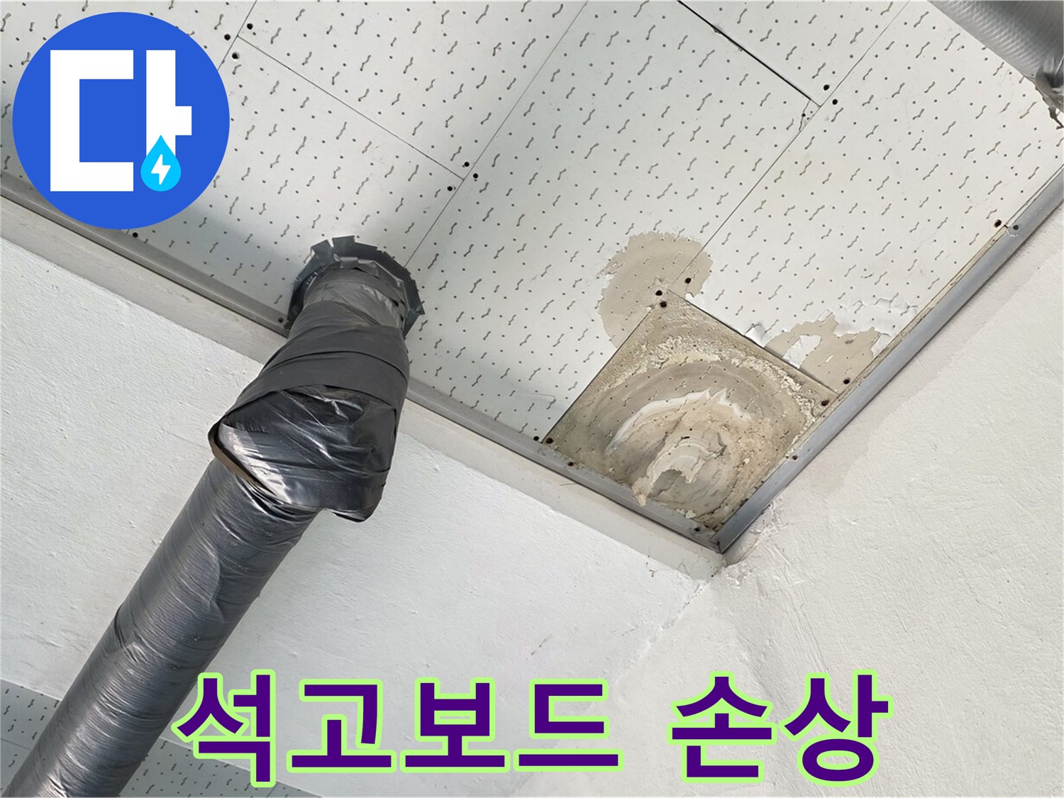 석고보드 손상 - 천장 석고보드가 누수로 인해 손상된 모습입니다 - 교체가 필요할 수 있습니다.