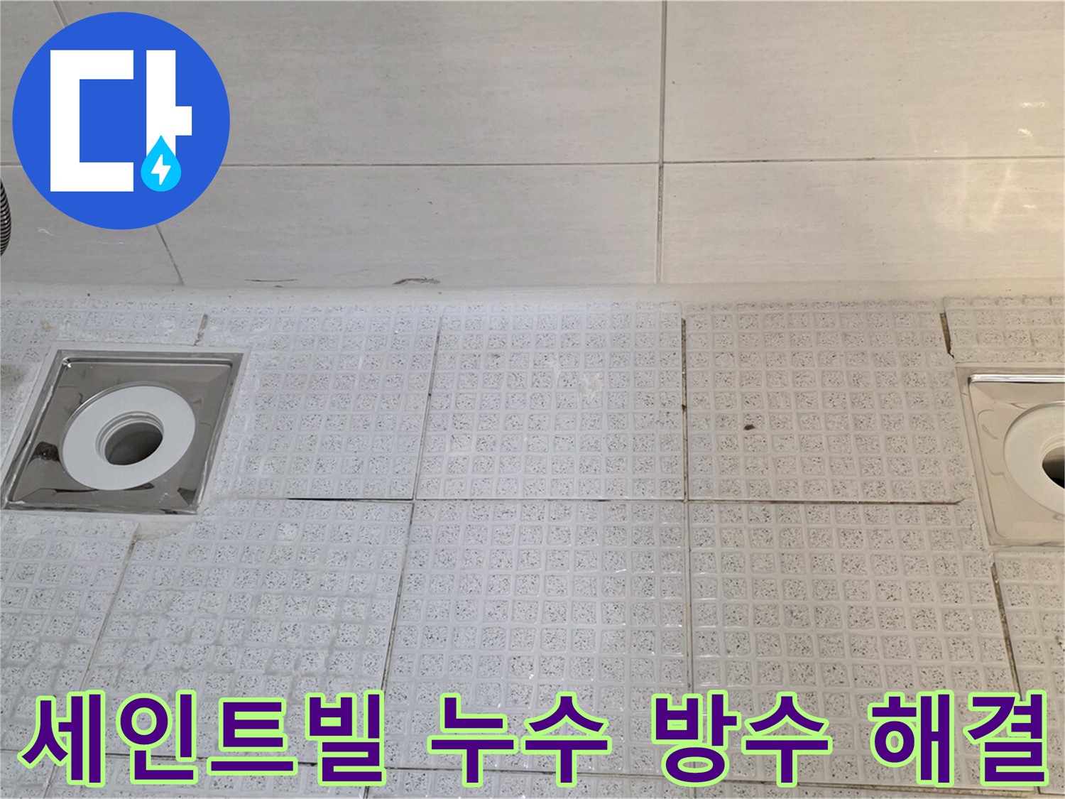 세인트빌 욕실 누수 - 배수구 교체와 꼼꼼한 방수로 곰팡이와 악취, 건물 손상 문제 해결