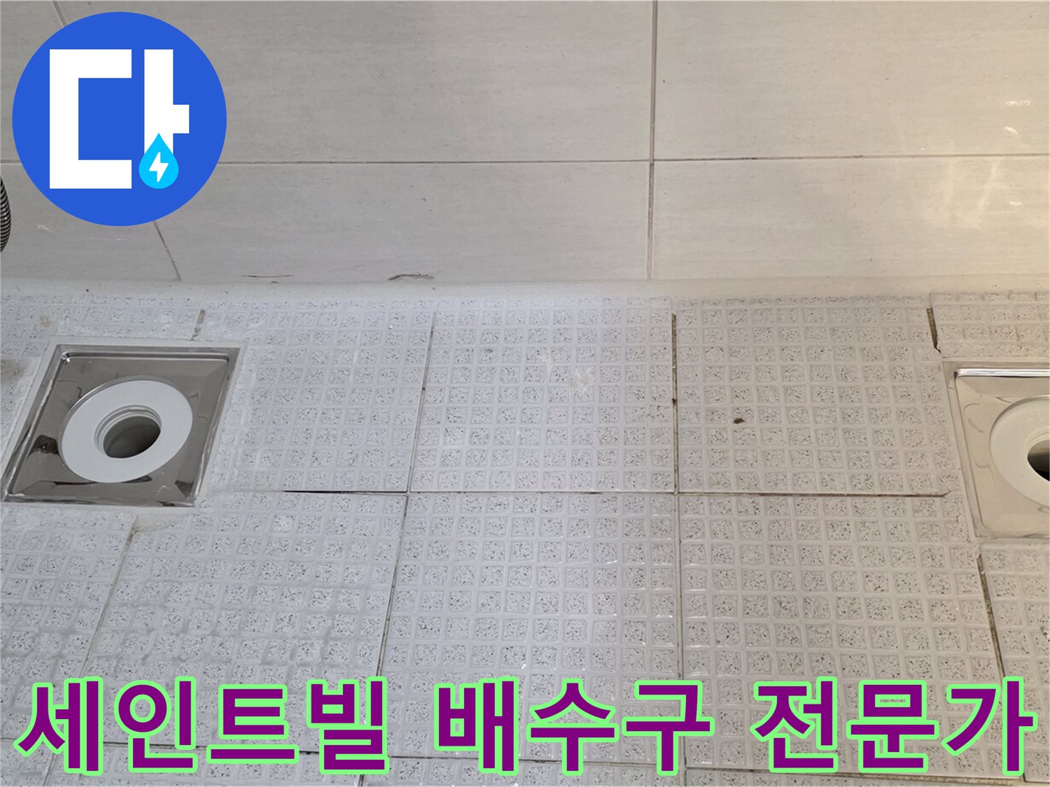 세인트빌 욕실 배수구 2개소 누수 - 전문가의 꼼꼼한 진단과 완벽한 시공!