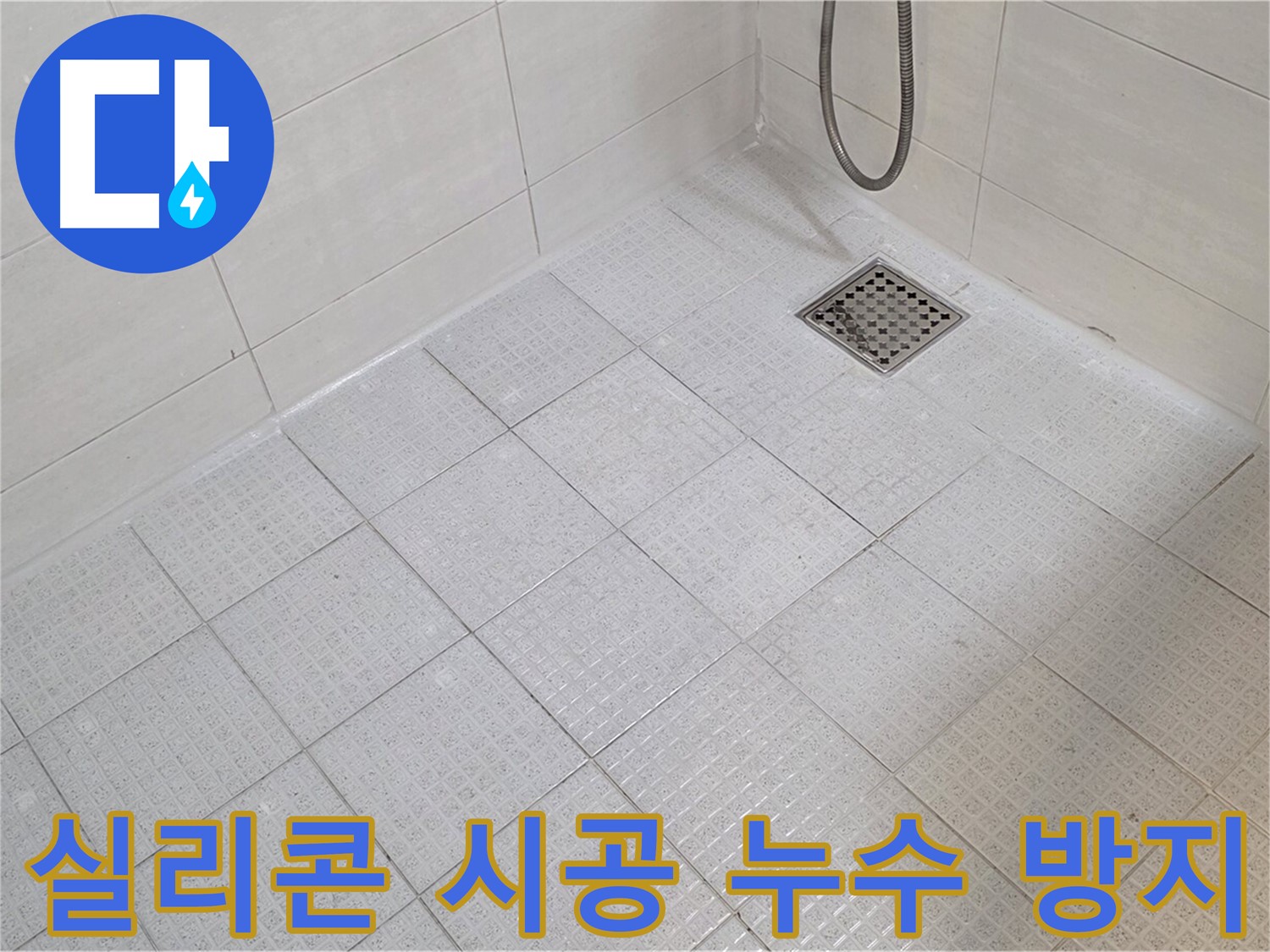 욕실 실리콘 시공으로 누수 방지 및 곰팡이 걱정 해결