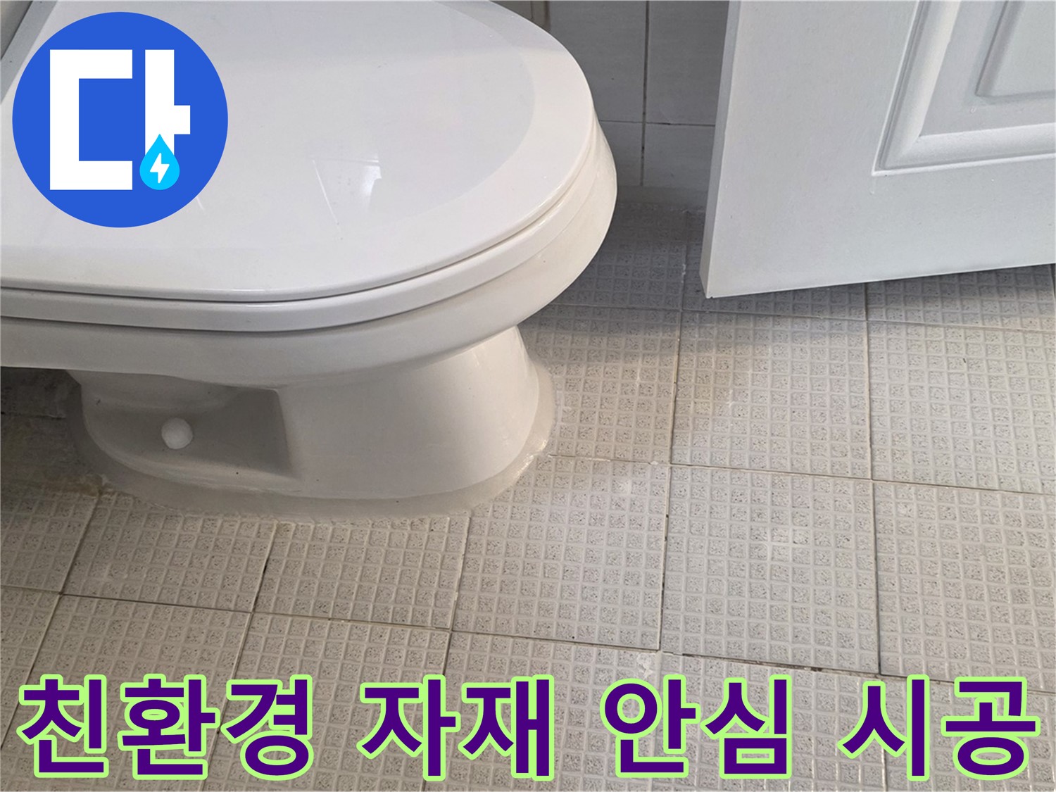 문원동 변기 누수 - 친환경 자재로 안심하고 시공