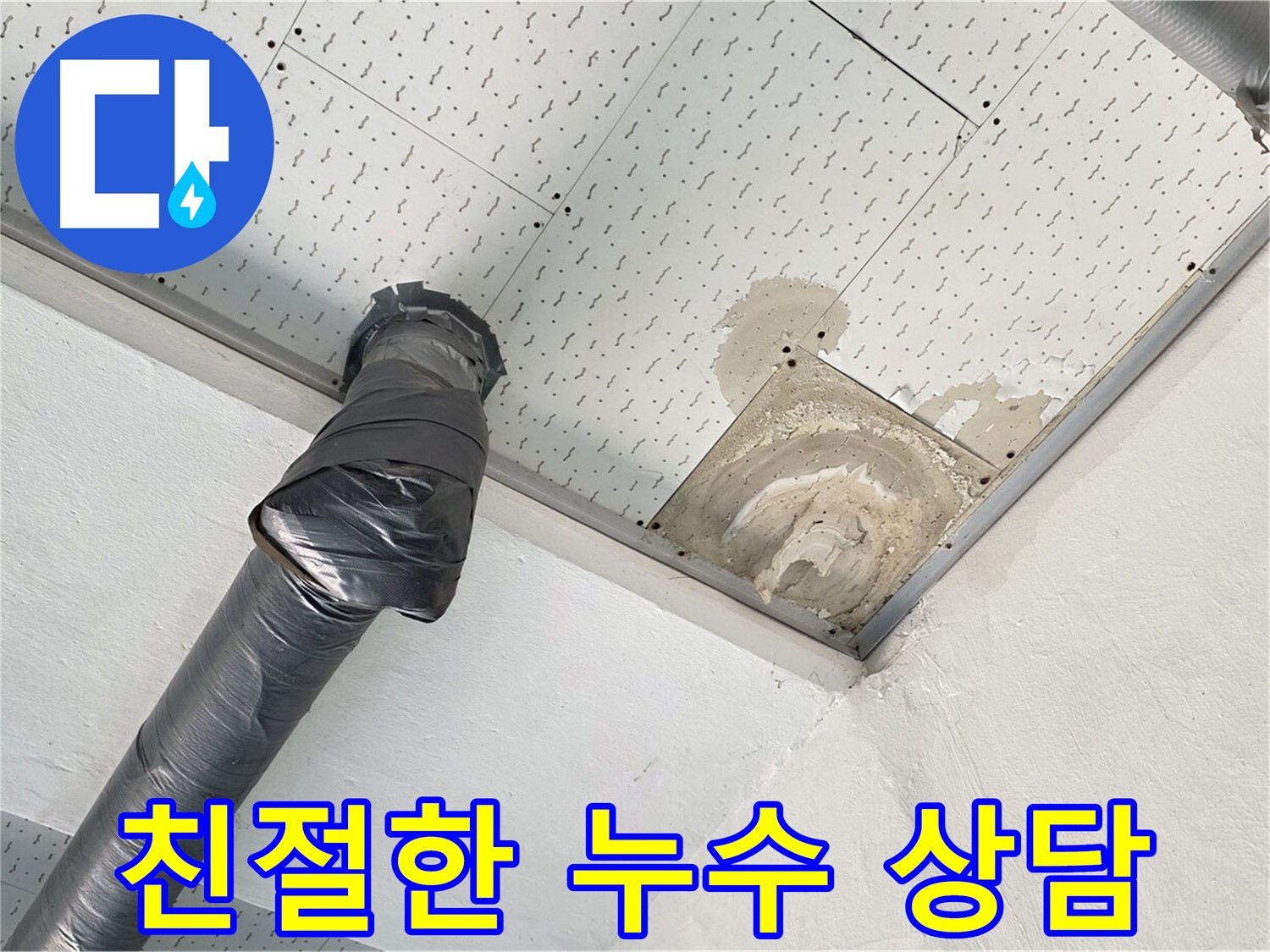 친절한 누수 상담 - 고객에게 누수 문제에 대해 친절하게 상담하는 모습입니다.