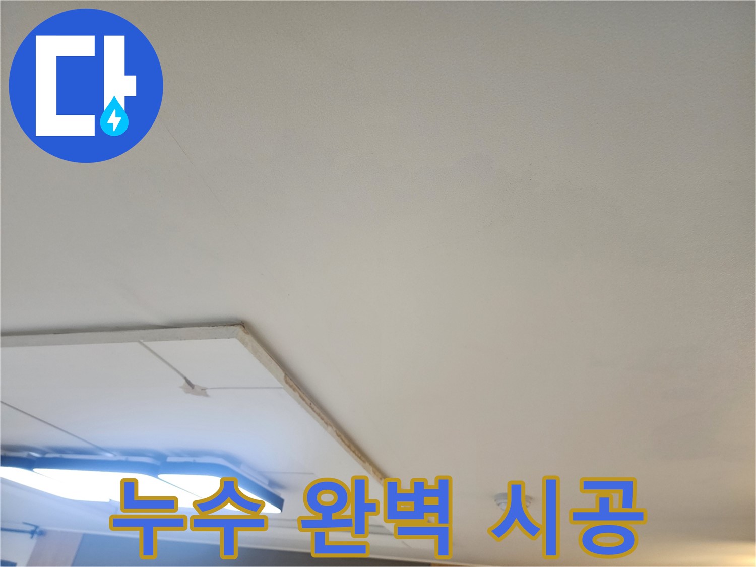 가좌2동 누수 - 누수탐지부터 완벽한 시공까지, 원스톱으로 해결해 드립니다.