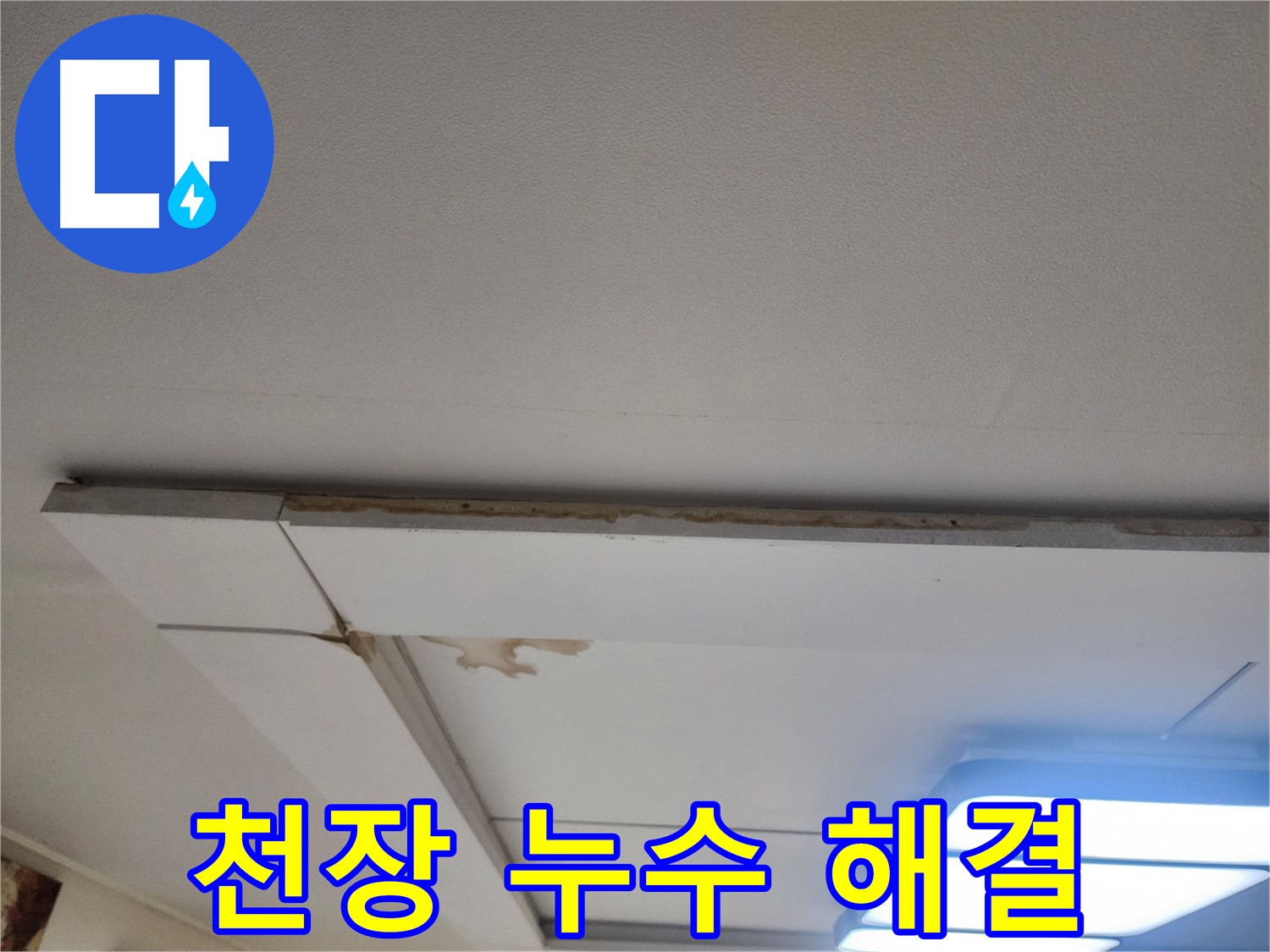 가좌2로 누수 해결 - 천장 누수 문제, 이제 걱정 끝!
