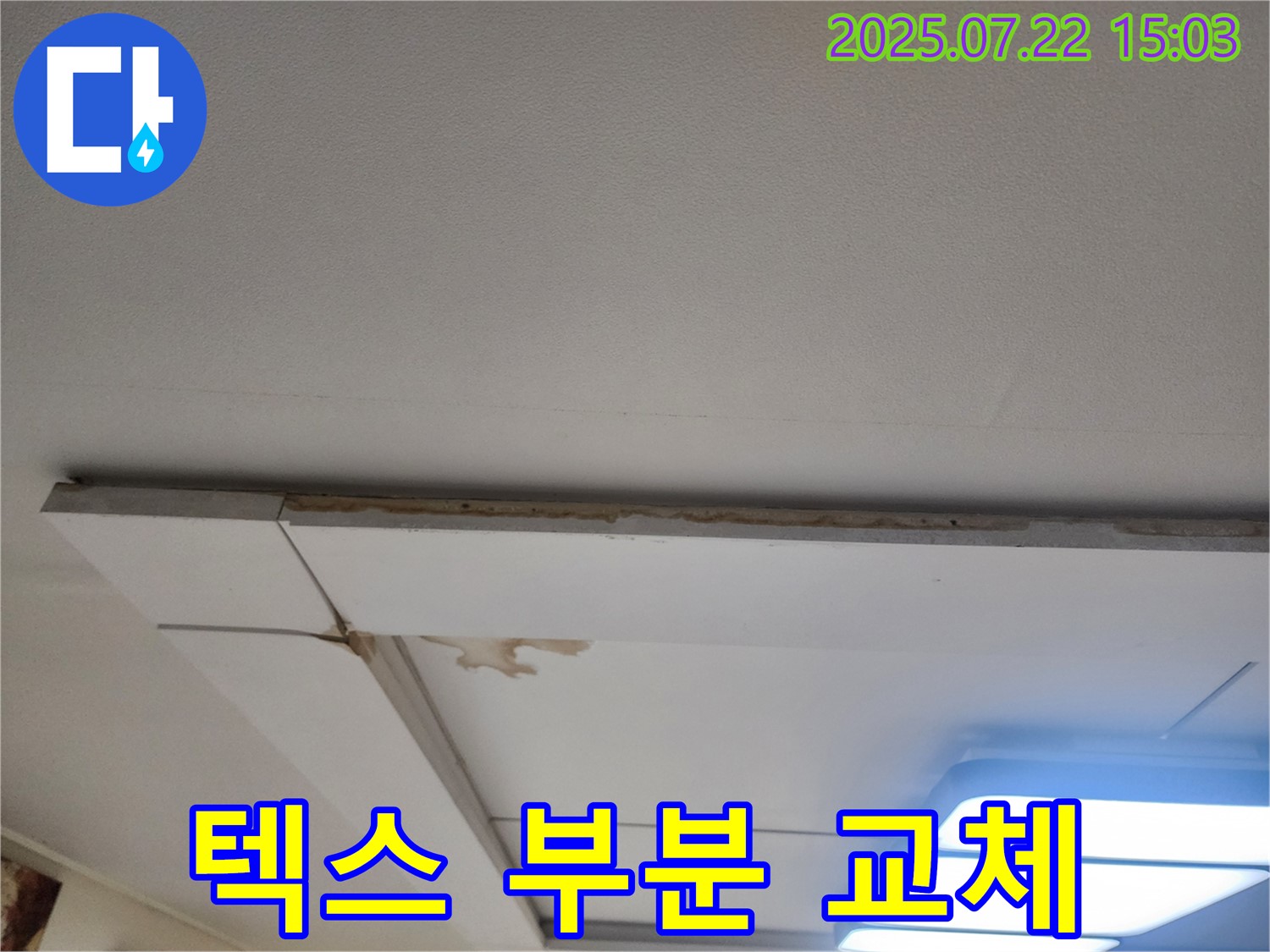 가좌2로 천장 누수 - 부분 텍스 교체 작업을 진행하여 비용을 절감합니다.