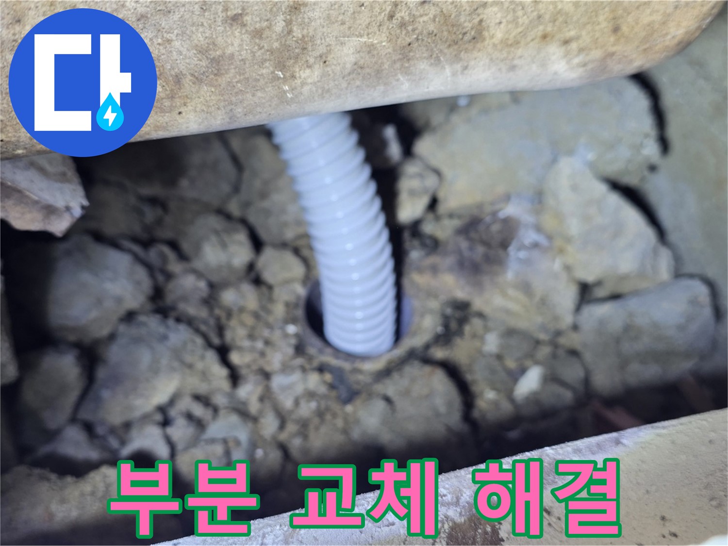 가좌동 누수 - 배관 손상 부위 부분 교체로 누수 해결