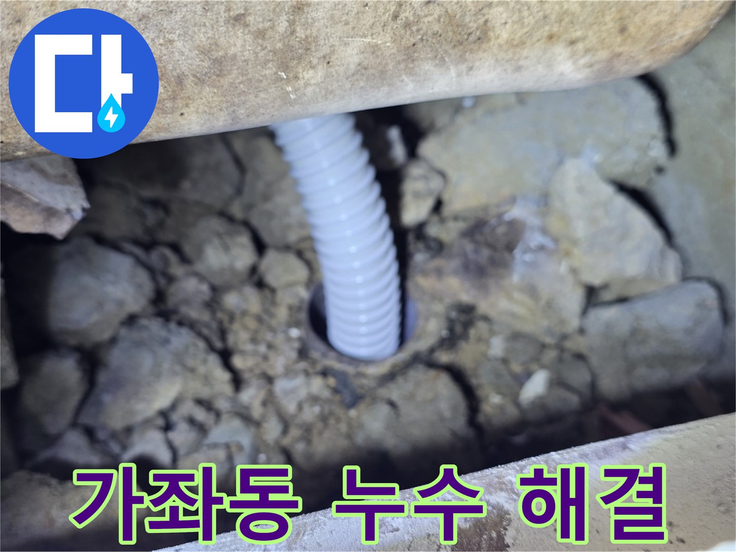 가좌동 누수 - 완벽한 장비와 기술력으로 누수 해결