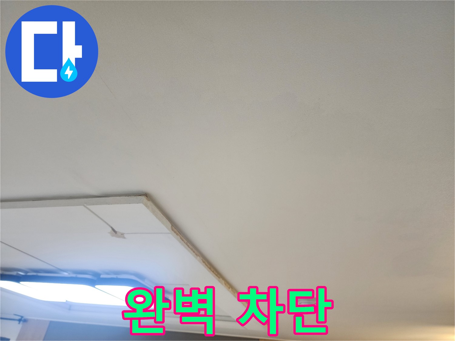 가좌동 누수 - 천장 누수 완벽 차단, 쾌적한 공간을 만들어 드립니다!