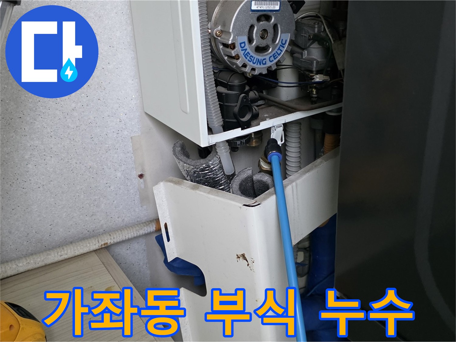 가좌동 - 보일러 배관 연결 부위 부식으로 인한 누수 해결