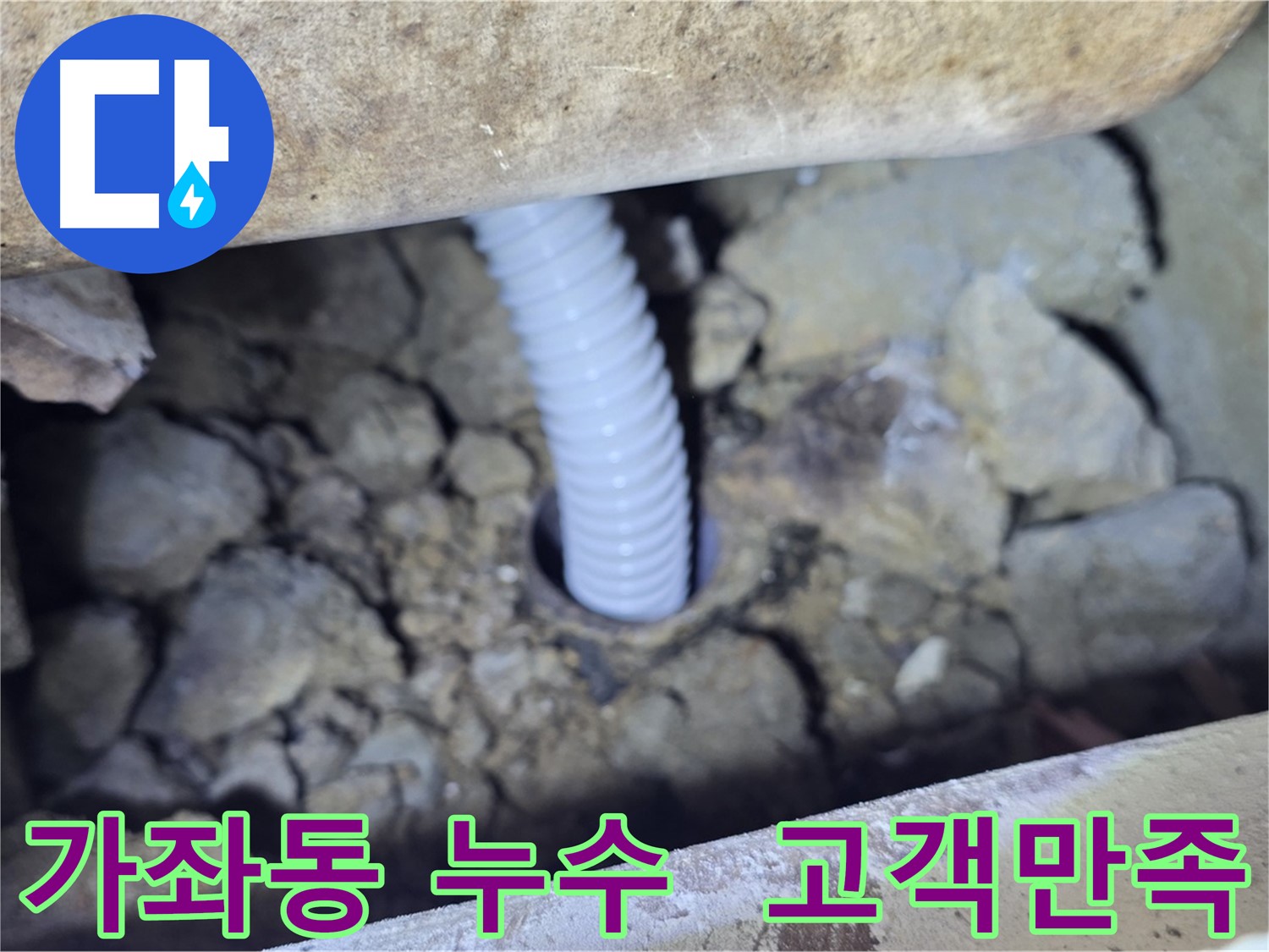 가좌동 배관교체 - 고객 만족 최우선