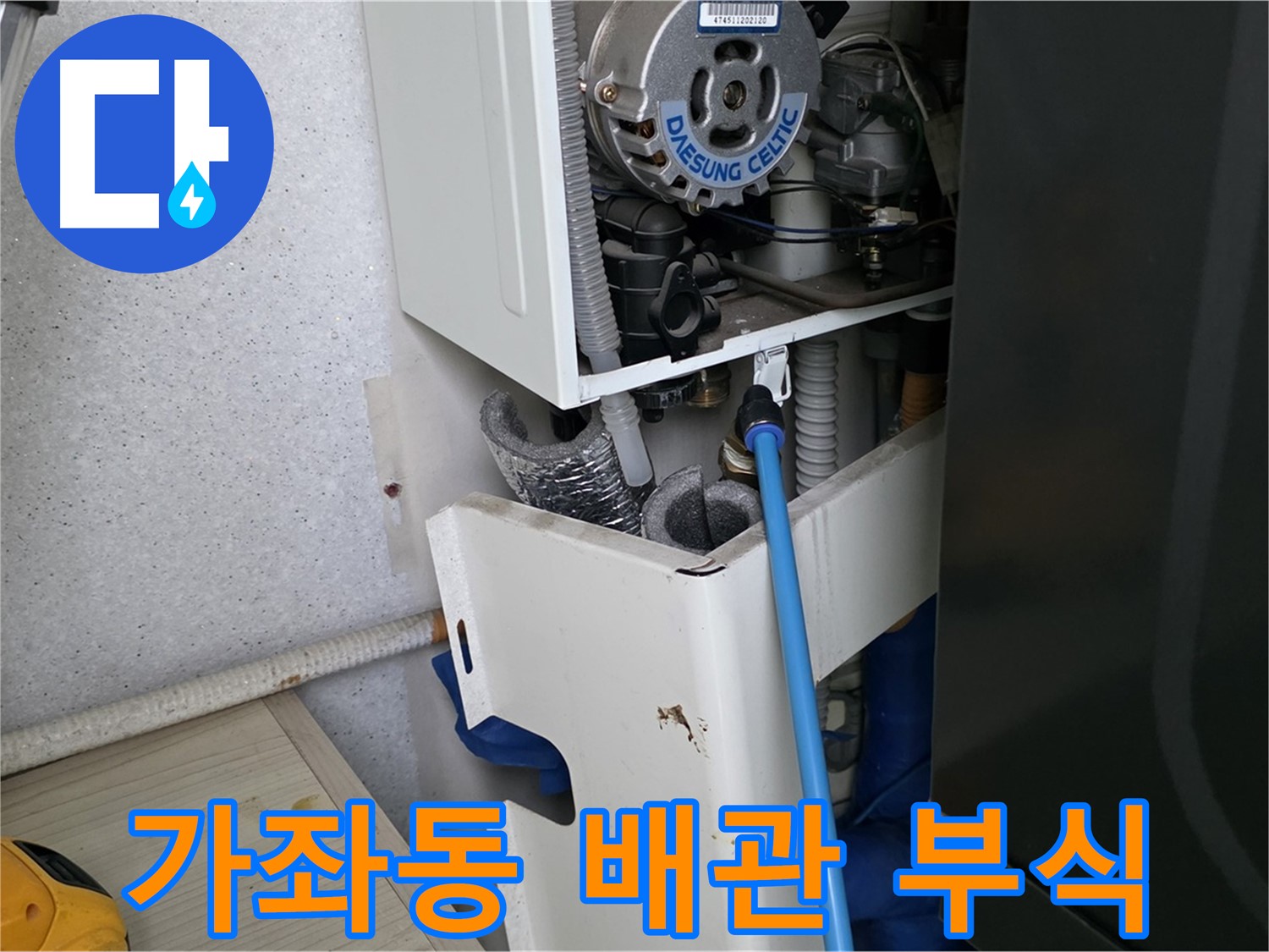 가좌동 - 보일러 배관 부식으로 인한 누수 부분 교체