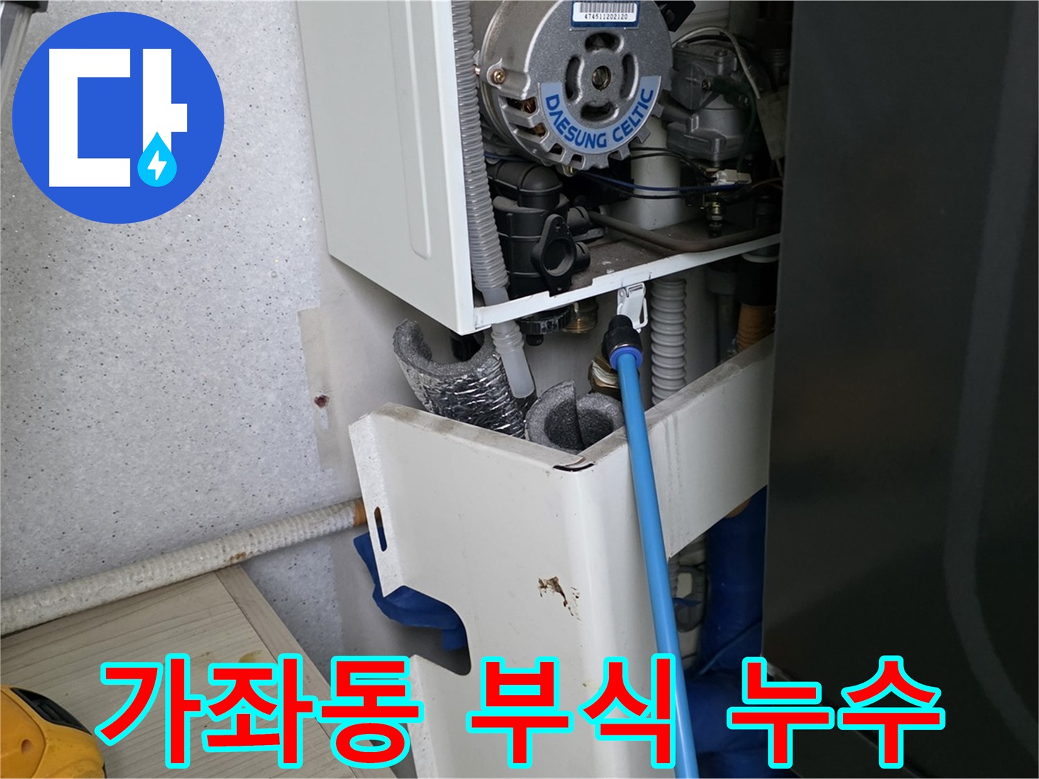 가좌동 - 보일러 배관 연결 부위 부식으로 인한 누수