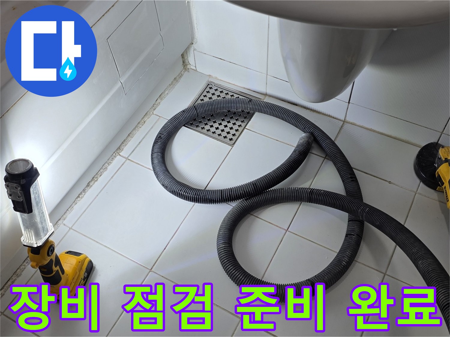 가좌동-일산 누수 - 꼼꼼한 장비 점검으로 완벽 해결 준비 완료