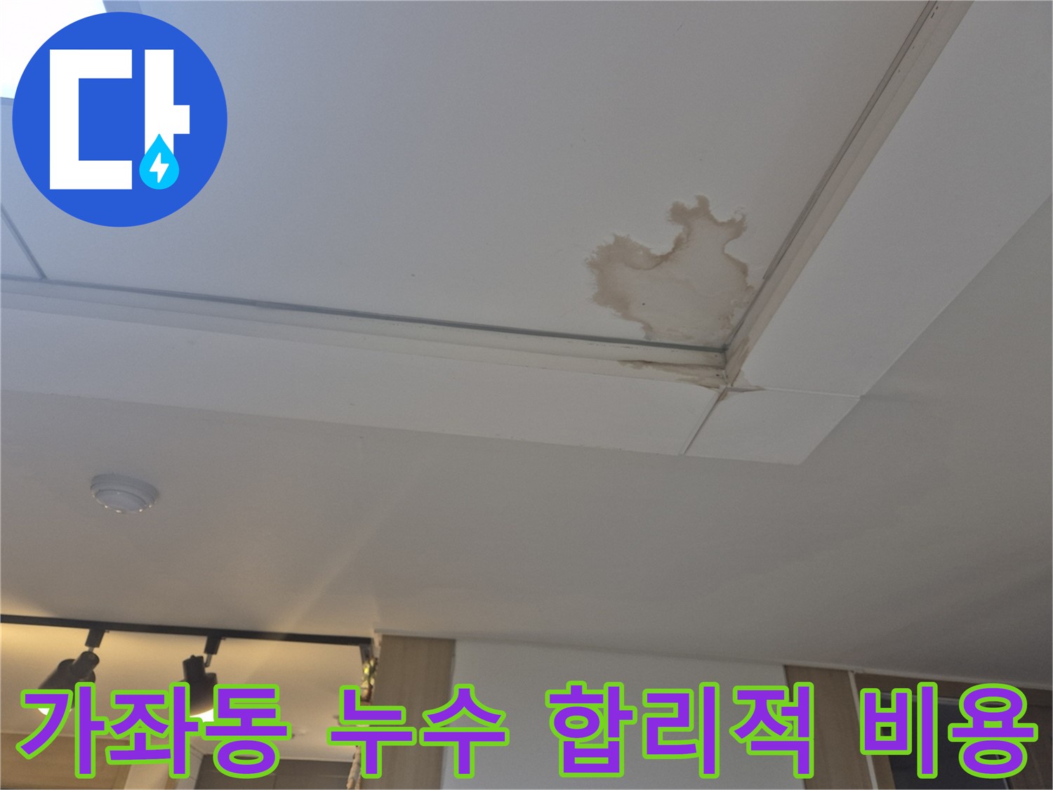 가좌동 천장 누수 합리적인 비용 견적 제공