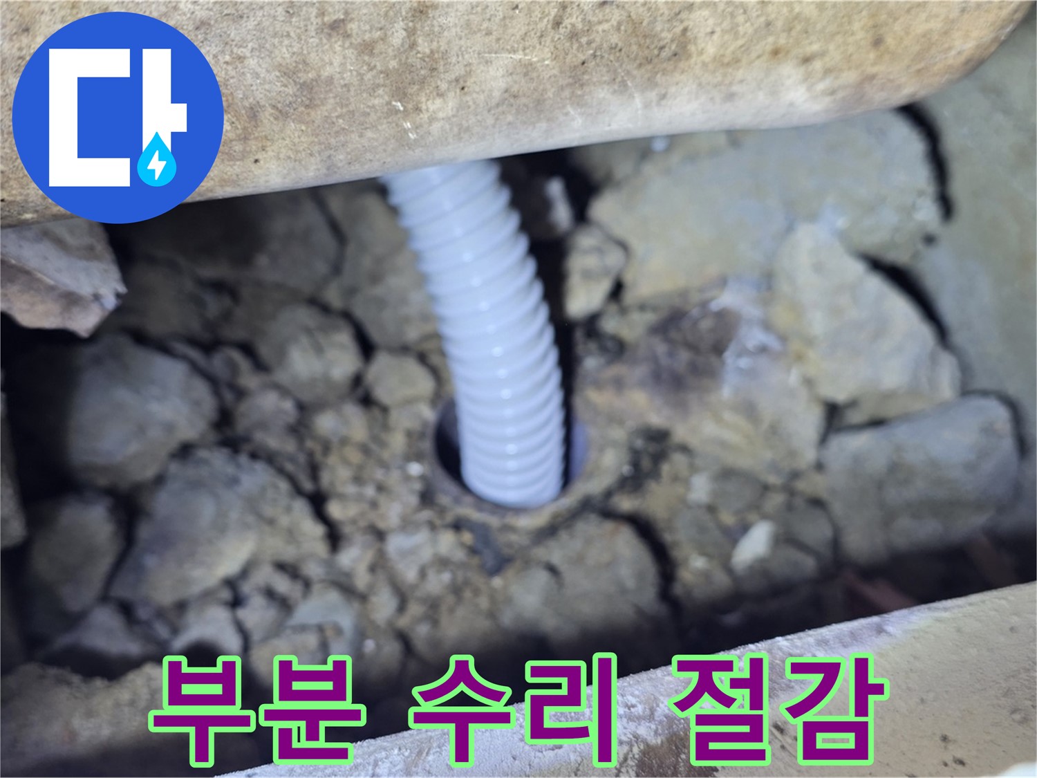 가좌동 현진에버빌 누수 - 부분 수리로 비용 절감 효과