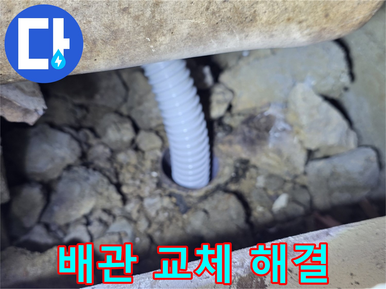 가좌마을 누수 - 낡은 배관 새 배관으로 교체 후 누수 해결
