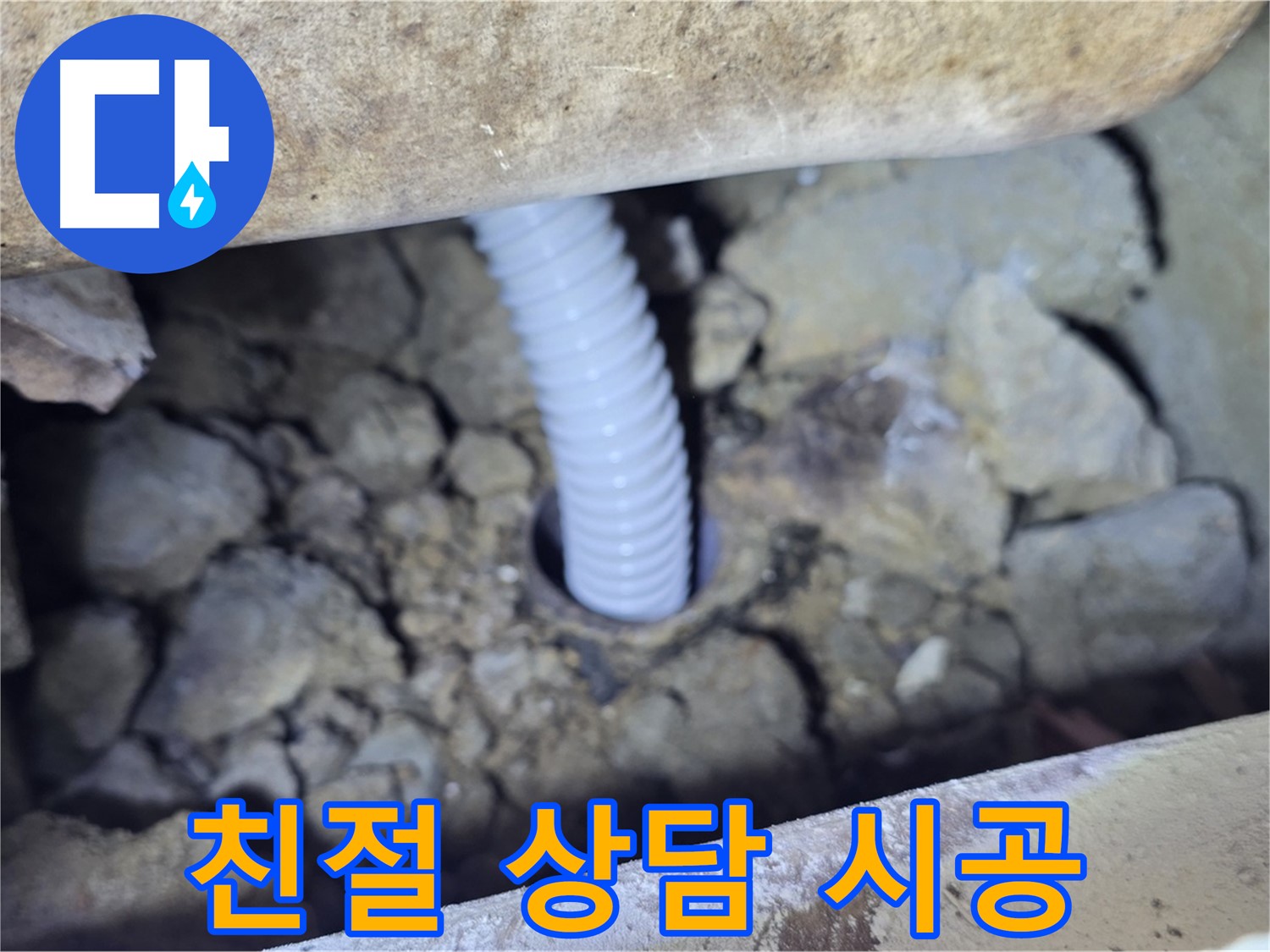 가좌마을 누수 - 친절한 상담과 확실한 시공으로 고객 만족도 UP!