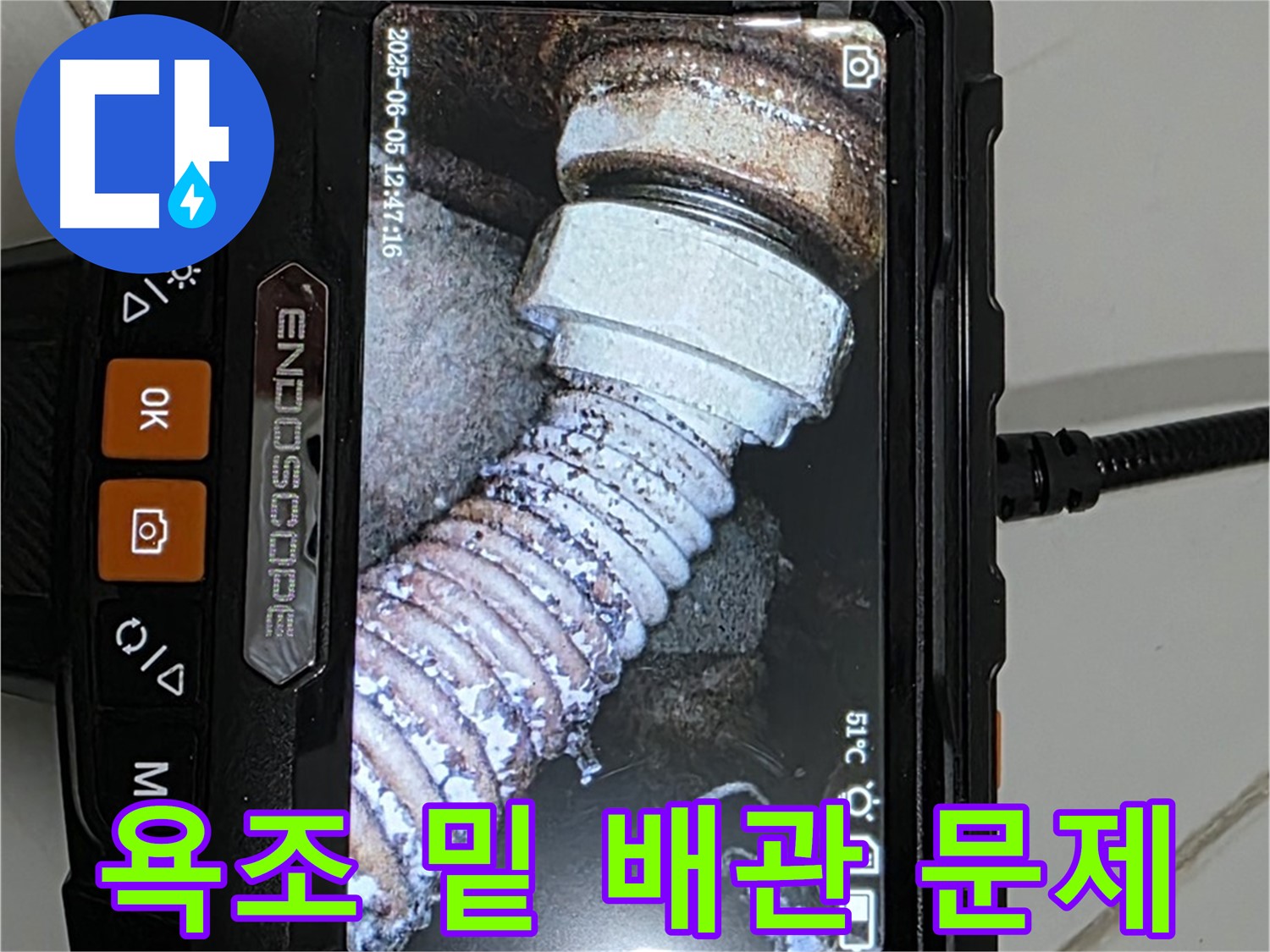 고양시 욕조 누수 - 숨겨진 배관 이탈, 내시경으로 확인