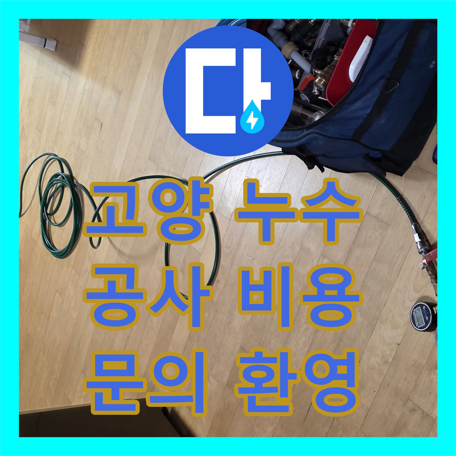고양시 일산, 합리적인 누수공사비용으로 완벽 해결!