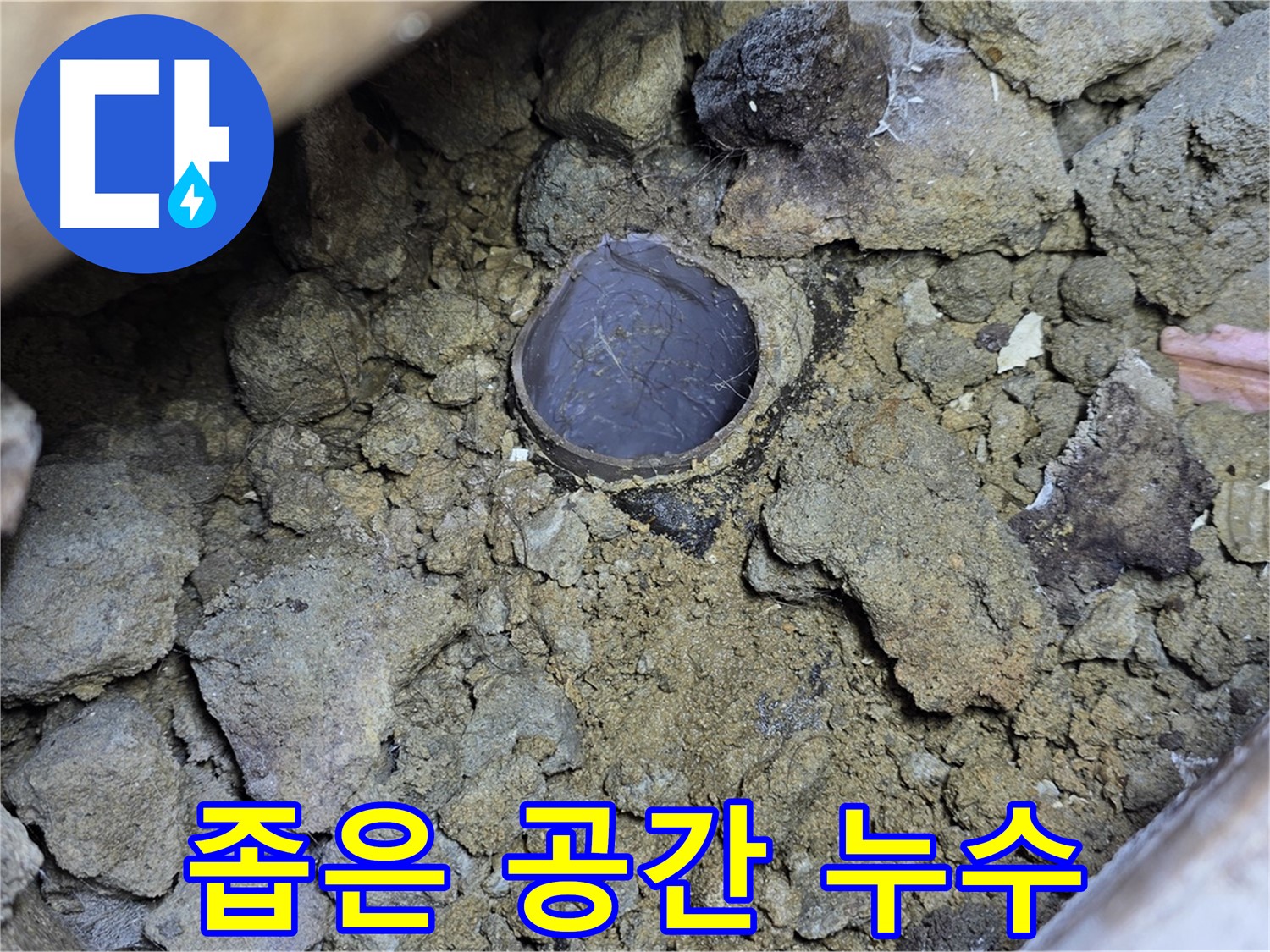 고양시 일산서구 누수 현장에서 좁은 공간의 주름관 누수를 해결하는 모습입니다 - 좁은 공간 누수는 전문가의 도움이 필요합니다.