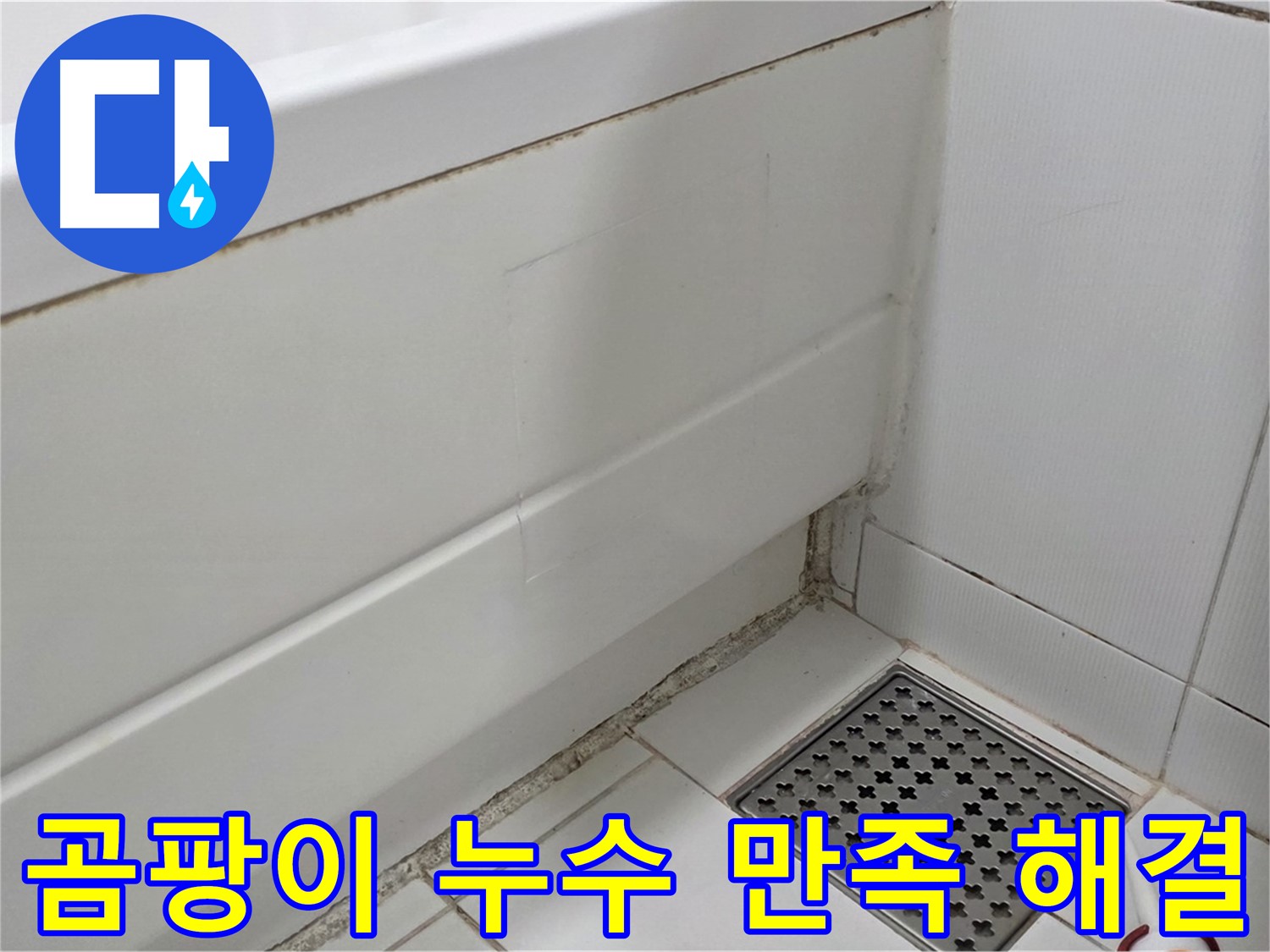 고양시 일산서구 욕조 곰팡이 실리콘 누수 완벽 해결 고객 만족