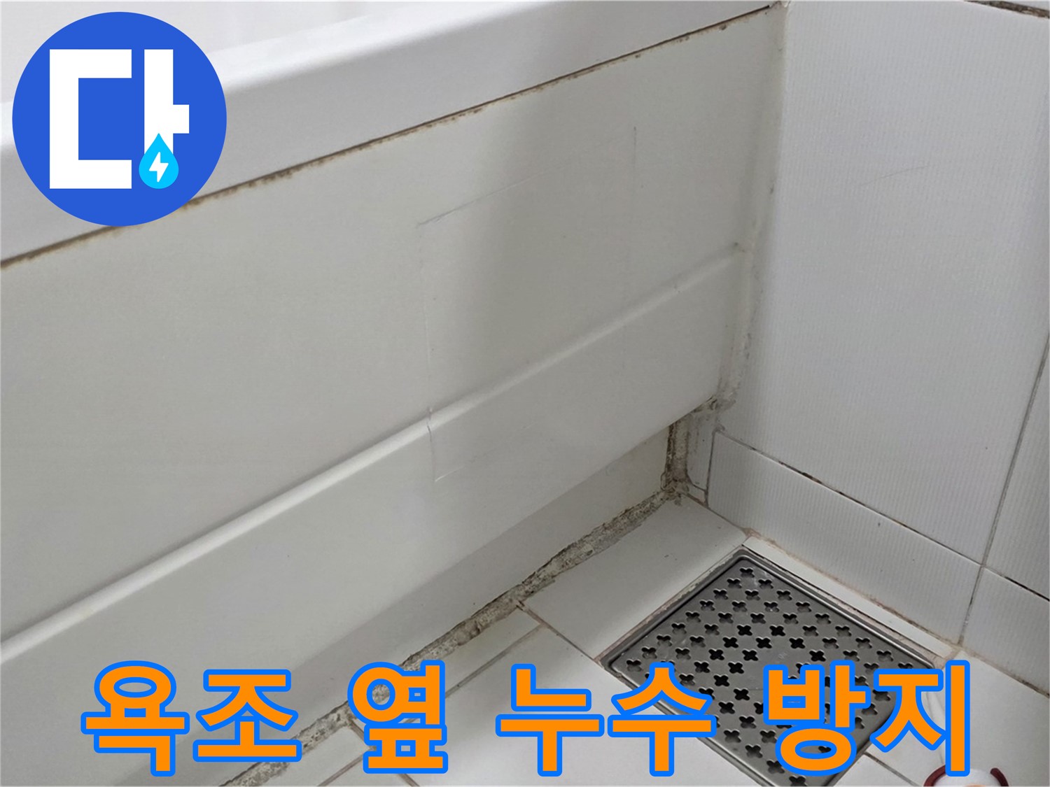 고양시 일산서구 욕조 옆 곰팡이 실리콘 누수 완벽 해결 - 곰팡이 방지 시공