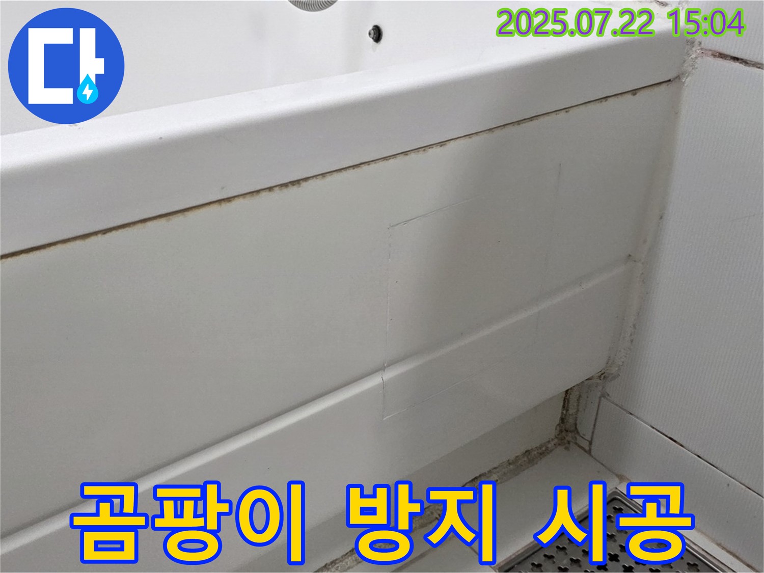 곰팡이 방지 시공 - 고양시 일산 곰팡이 핀 욕조 곰팡이 제거 후 곰팡이 방지 실리콘 시공