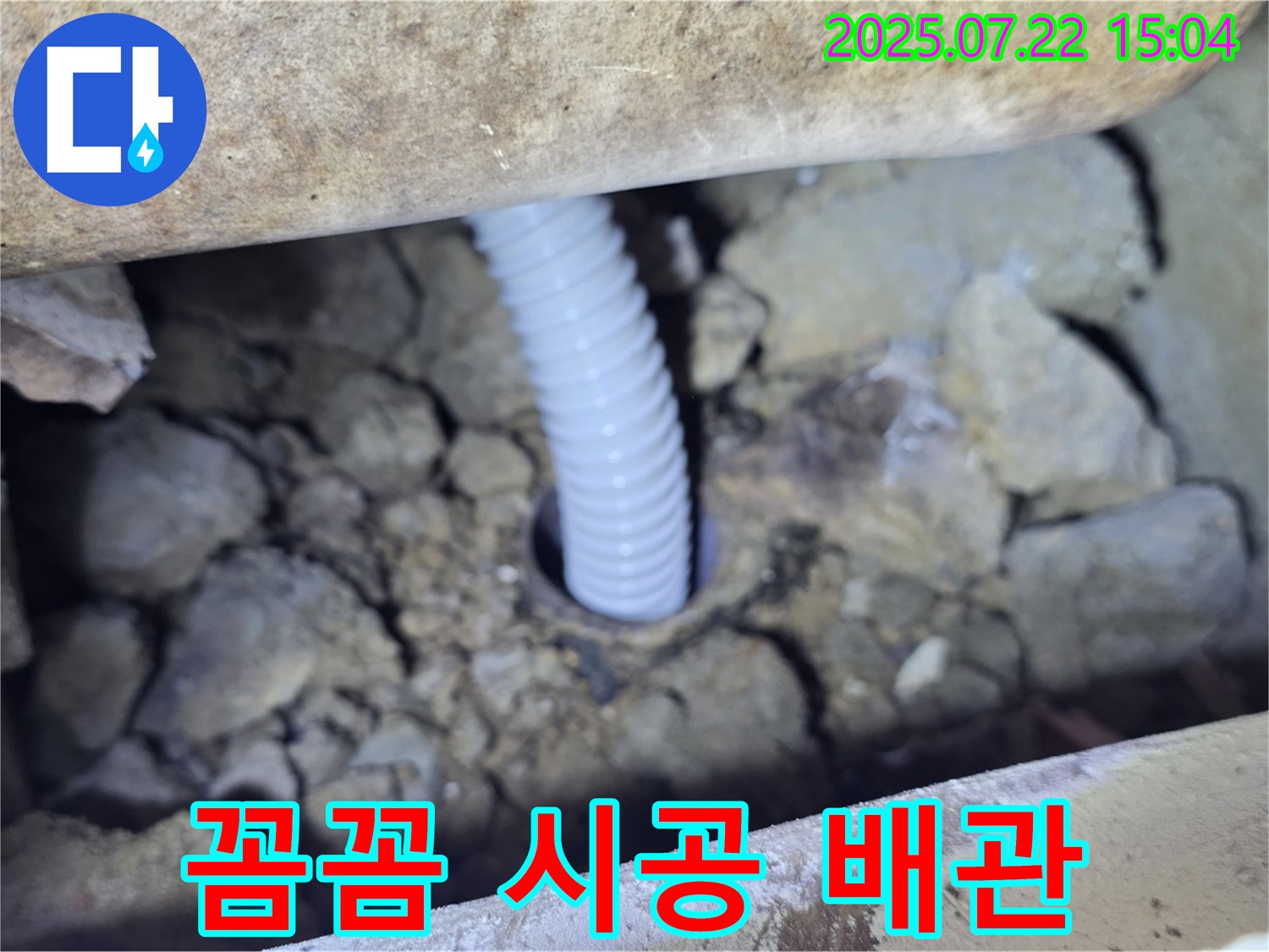 꼼꼼하게 시공된 새 주름관 - 안심하고 사용할 수 있도록 최선을 다했습니다.