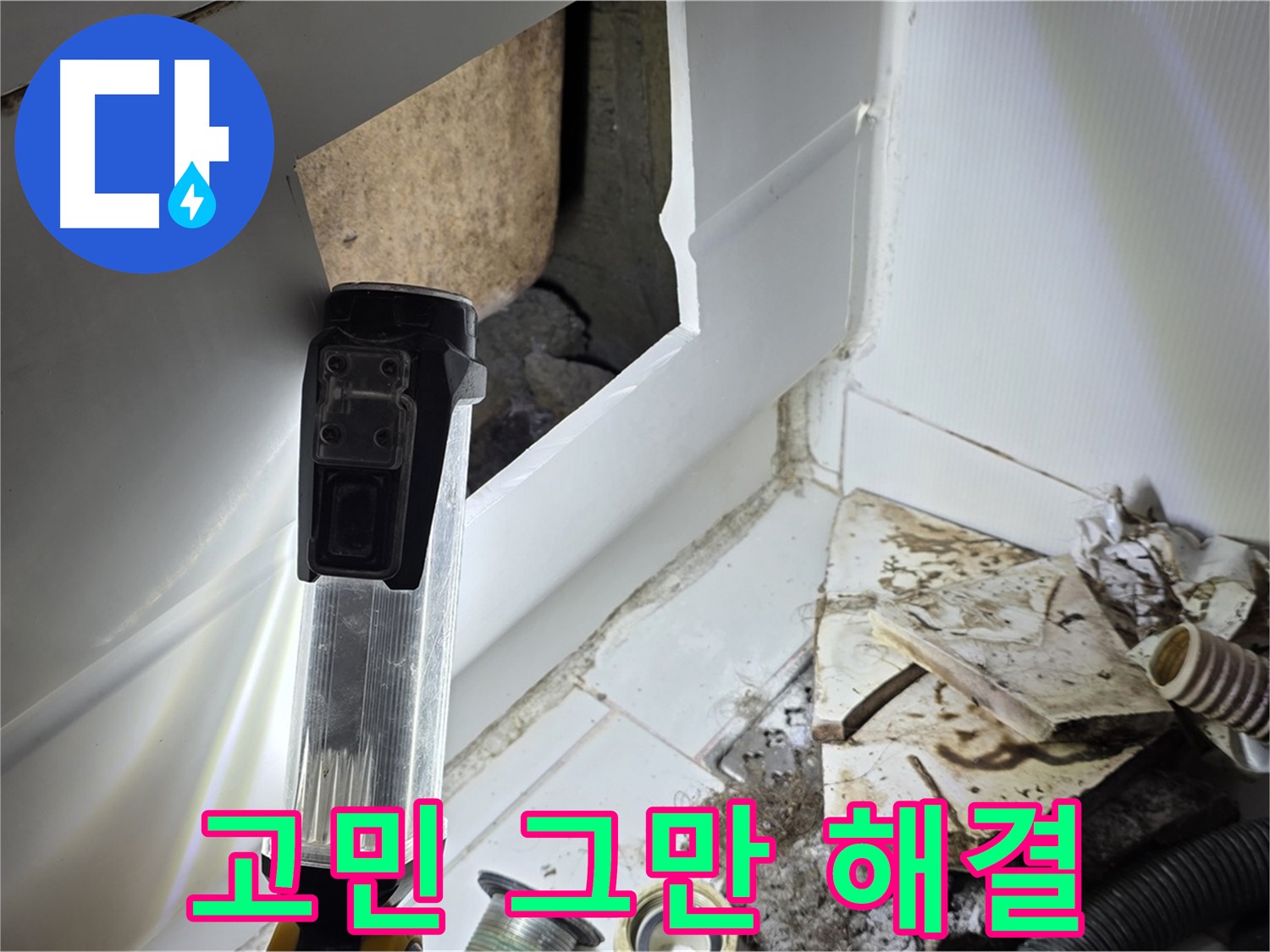 누수 고민, 이제 그만! 완벽 해결 약속 - 고객 만족 최우선