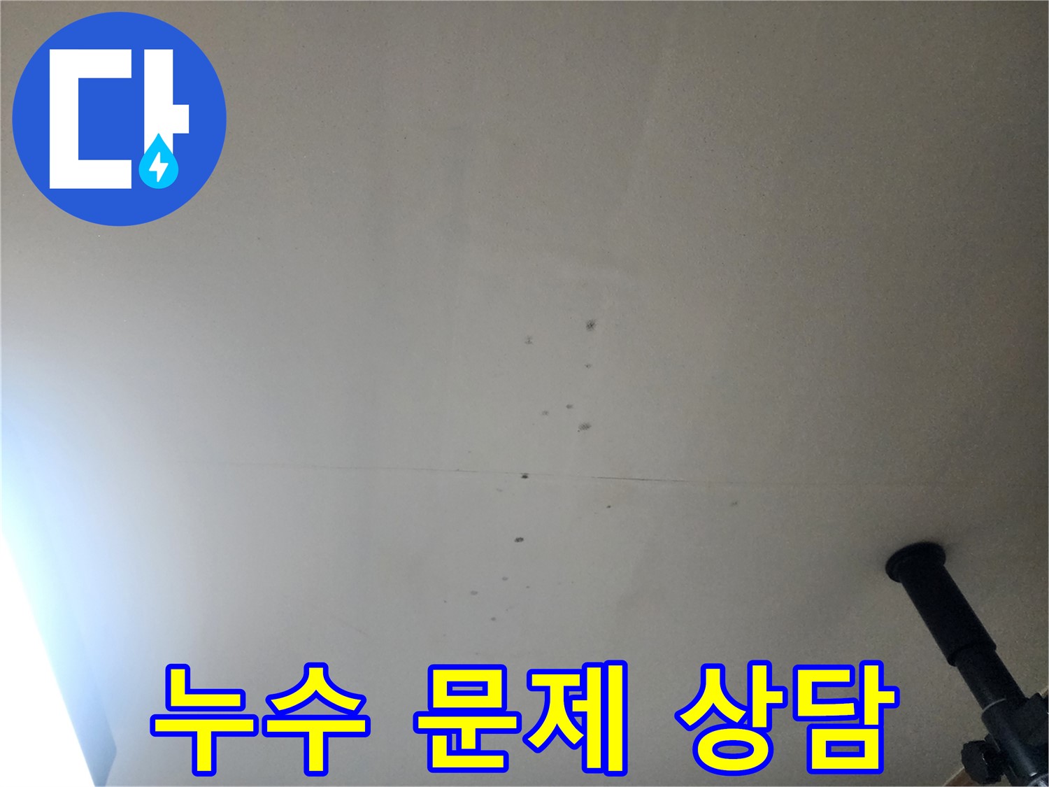 누수 문제 상담 - 누수 문제, 더 이상 고민하지 마시고 지금 바로 무료 상담받으세요.