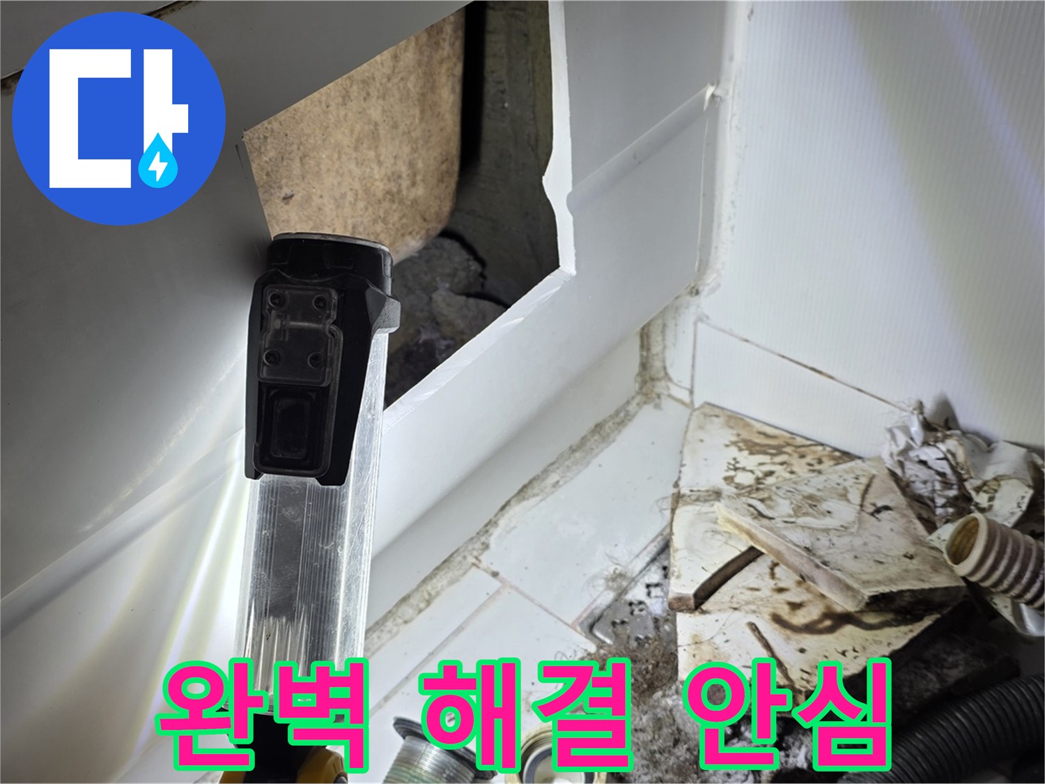누수 문제, 완벽하게 해결 - 안심 시공으로 고객 만족