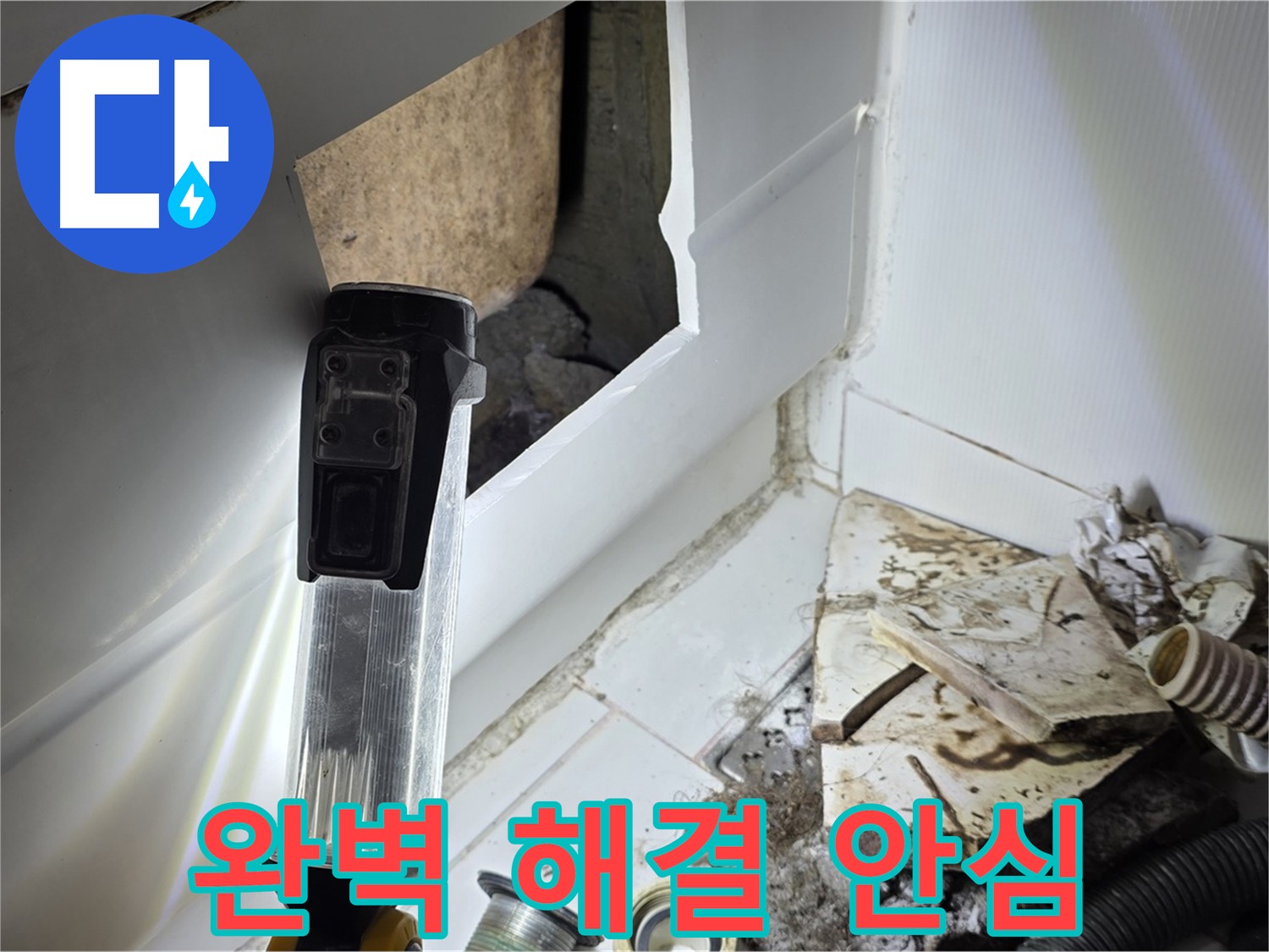 누수 문제, 완벽하게 해결 - 안심 시공으로 고객 만족