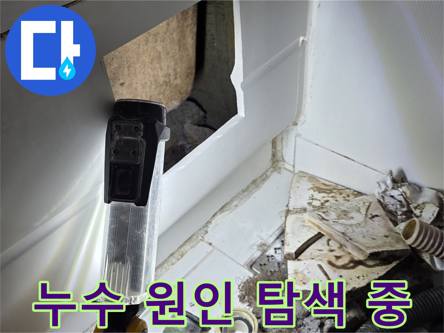 누수 원인 탐색 중 - 전문 장비와 기술로 숨겨진 누수 지점을 찾아내는 과정