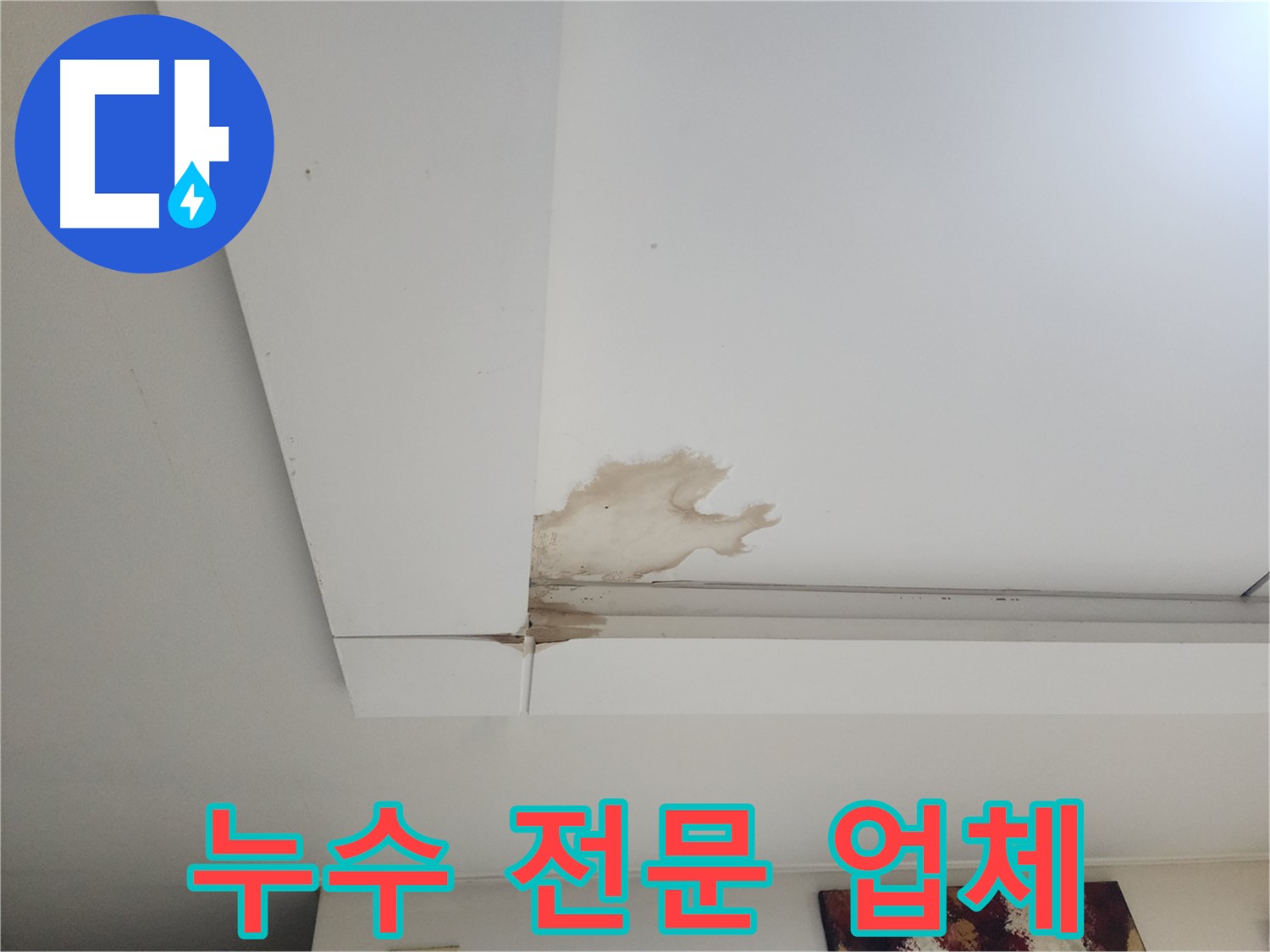누수 전문 업체 - 일산 가좌동 천장 누수 전문 업체에서 누수 문제를 해결하고 있습니다. 믿고 맡길 수 있는 전문가에게 맡기세요.