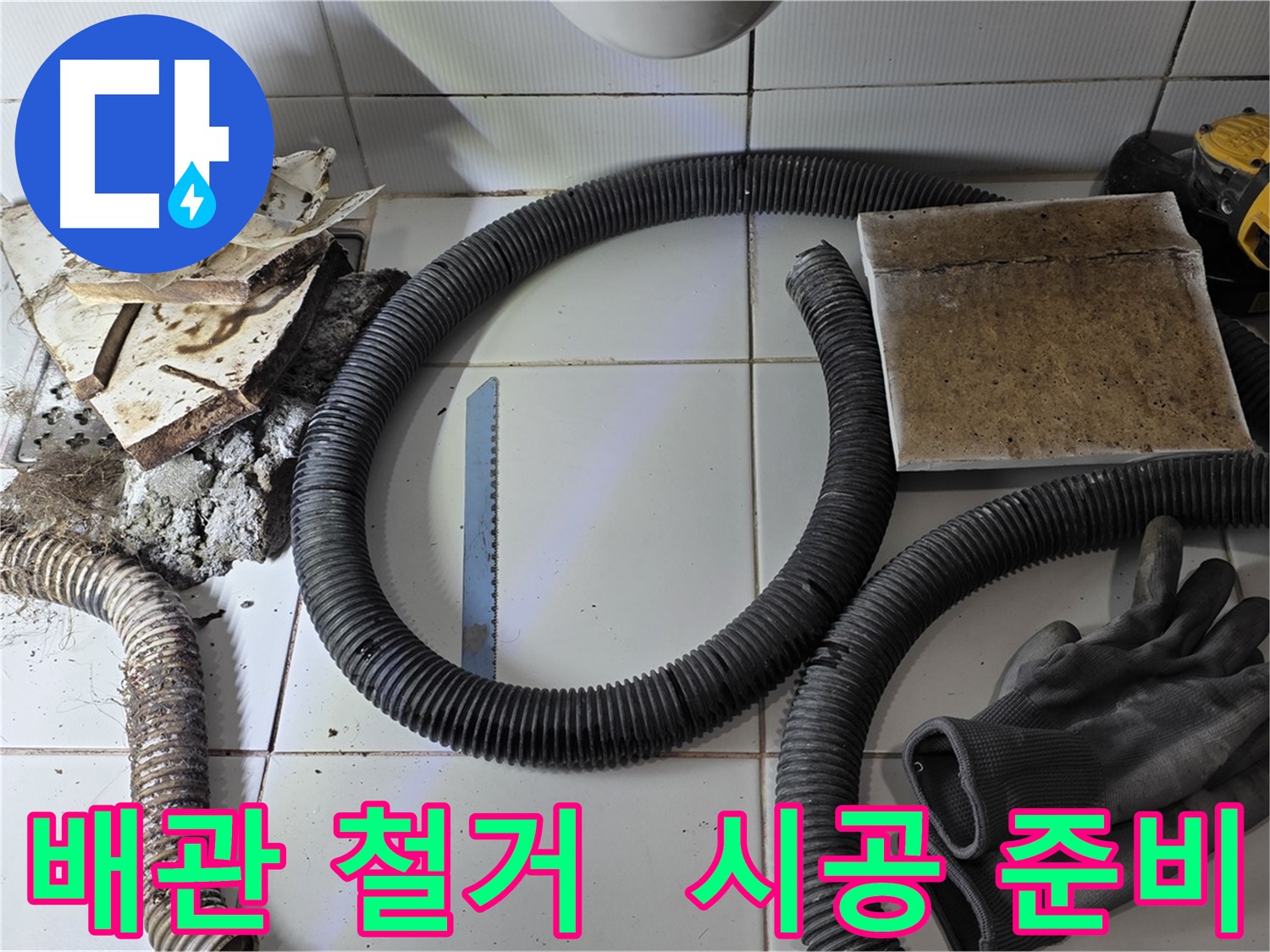 배관 철거 후 새 배관 시공 준비 완벽하게 완료