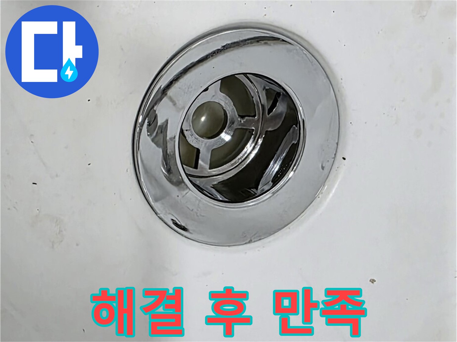 배수구 누수 해결 후 만족스러운 고객님의 욕조 - 누수 걱정 없이 편안하게 사용하세요!