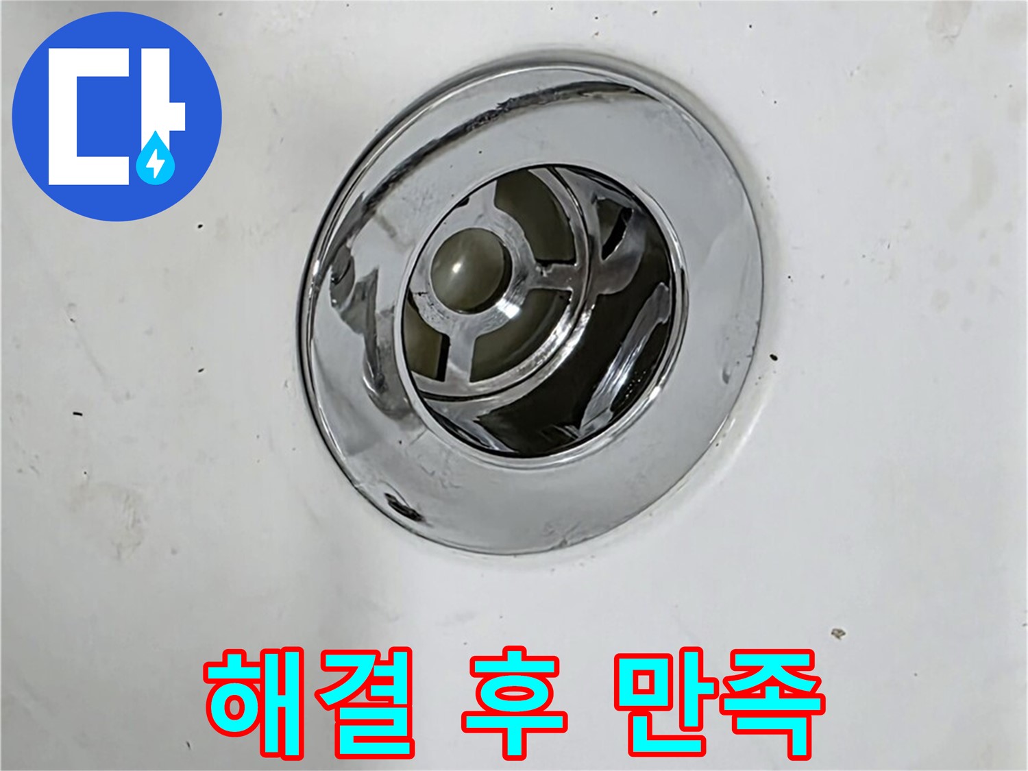 배수구 누수 해결 후 만족스러운 고객님의 욕조 - 누수 걱정 없이 편안하게 사용하세요!