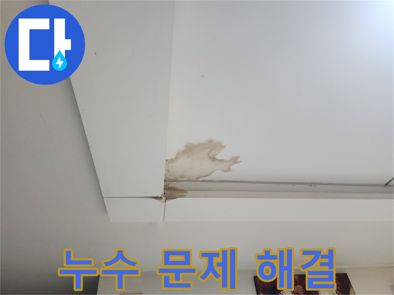 석고보드 누수 문제 해결 - 일산 가좌2동 석고보드 천장 누수 문제를 해결하는 누수 전문가의 모습입니다. 정확한 진단과 완벽한 시공을 약속드립니다.