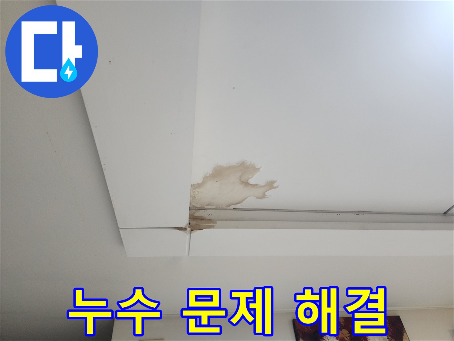 석고보드 누수 문제 해결 - 일산 가좌2동 석고보드 천장 누수 문제를 해결하는 누수 전문가의 모습입니다. 정확한 진단과 완벽한 시공을 약속드립니다.