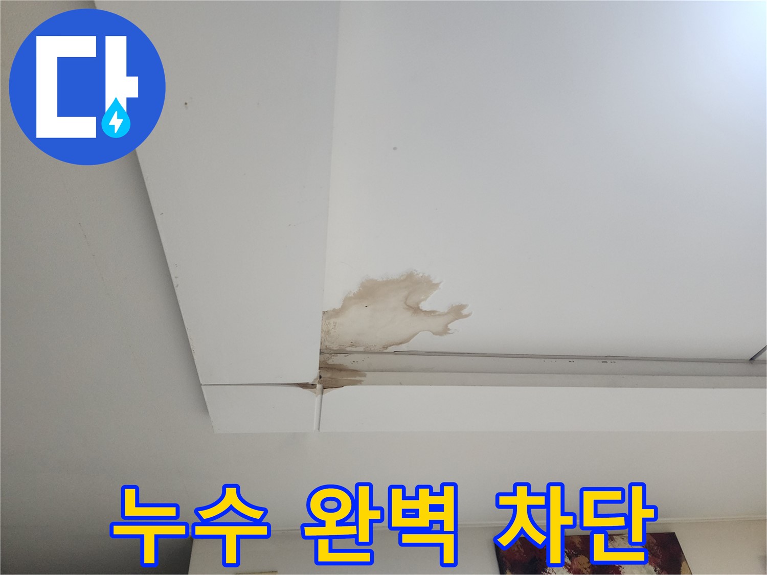 석고보드 누수 완벽 차단 - 일산 가좌동 석고보드 천장 누수 현장에서 누수를 완벽하게 차단한 모습입니다. 더 이상 누수 걱정 없이 안심하세요.