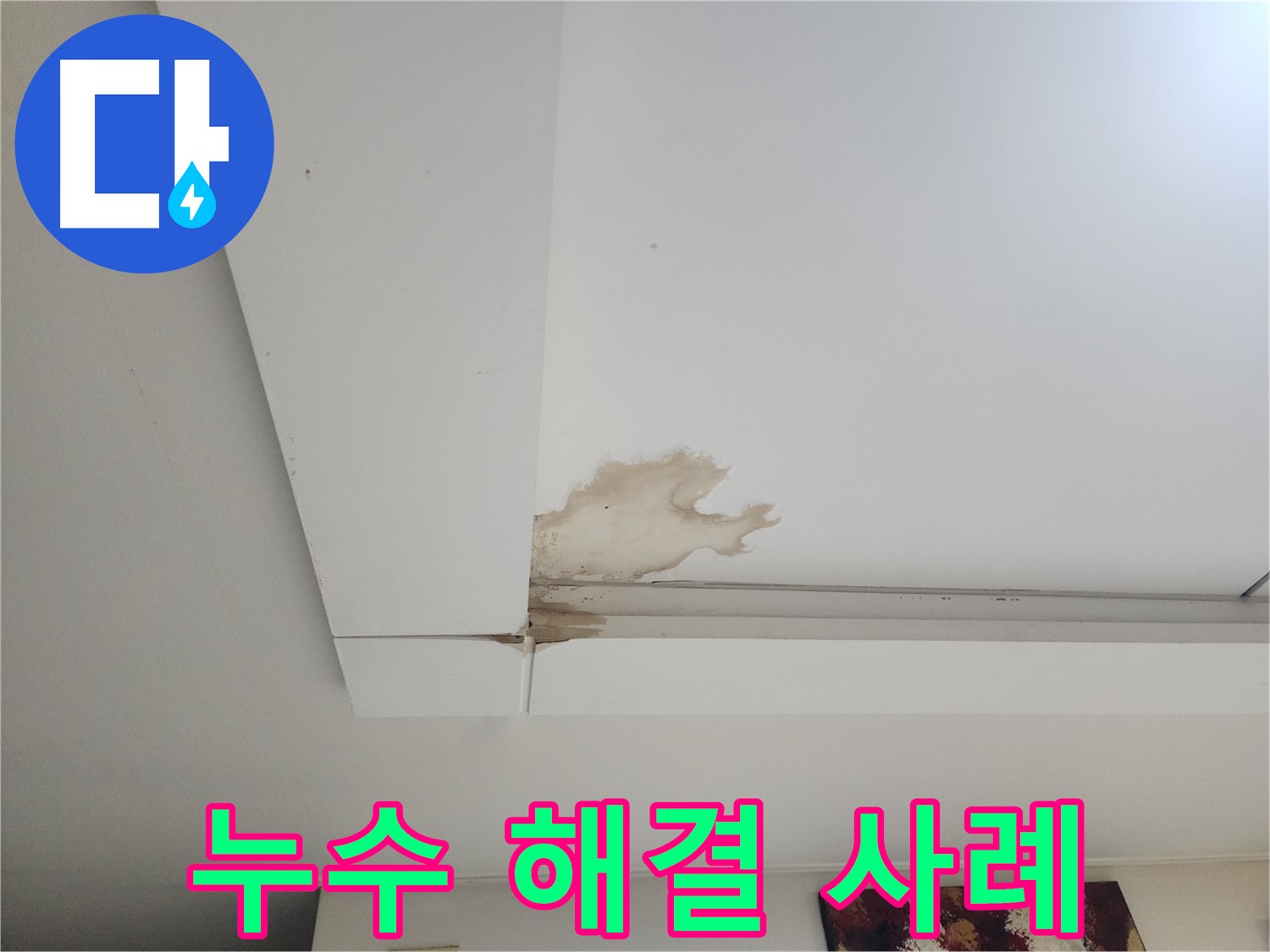 석고보드 누수 해결 사례 - 가좌동 석고보드 천장 누수 현장에서 누수를 완벽하게 해결한 사례입니다. 누수 걱정 없이 편안하게 생활하세요.