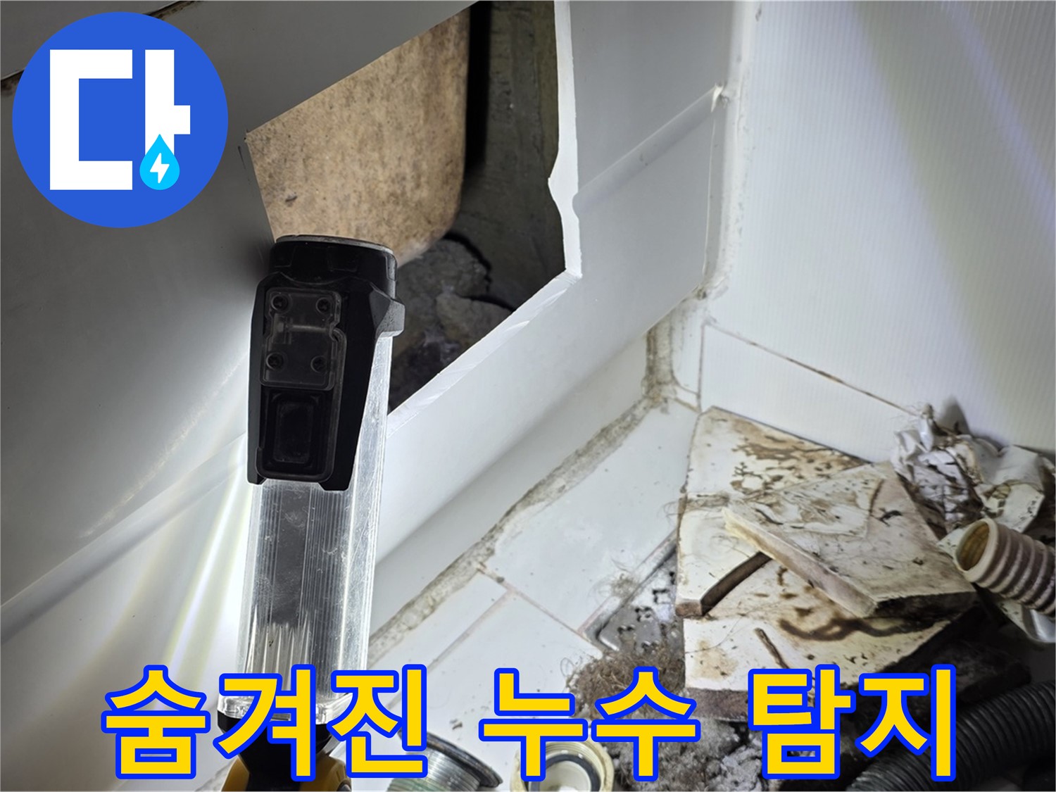 숨겨진 누수 탐지 - 첨단 장비로 숨겨진 누수까지 완벽하게 찾아냅니다