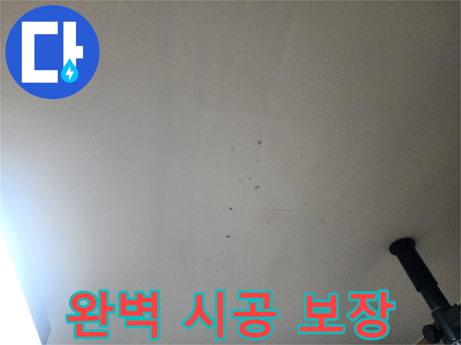 완벽 시공 보장 - 꼼꼼하고 완벽한 시공으로 누수 재발을 방지하며, 하자 발생 시 A/S를 보장합니다.
