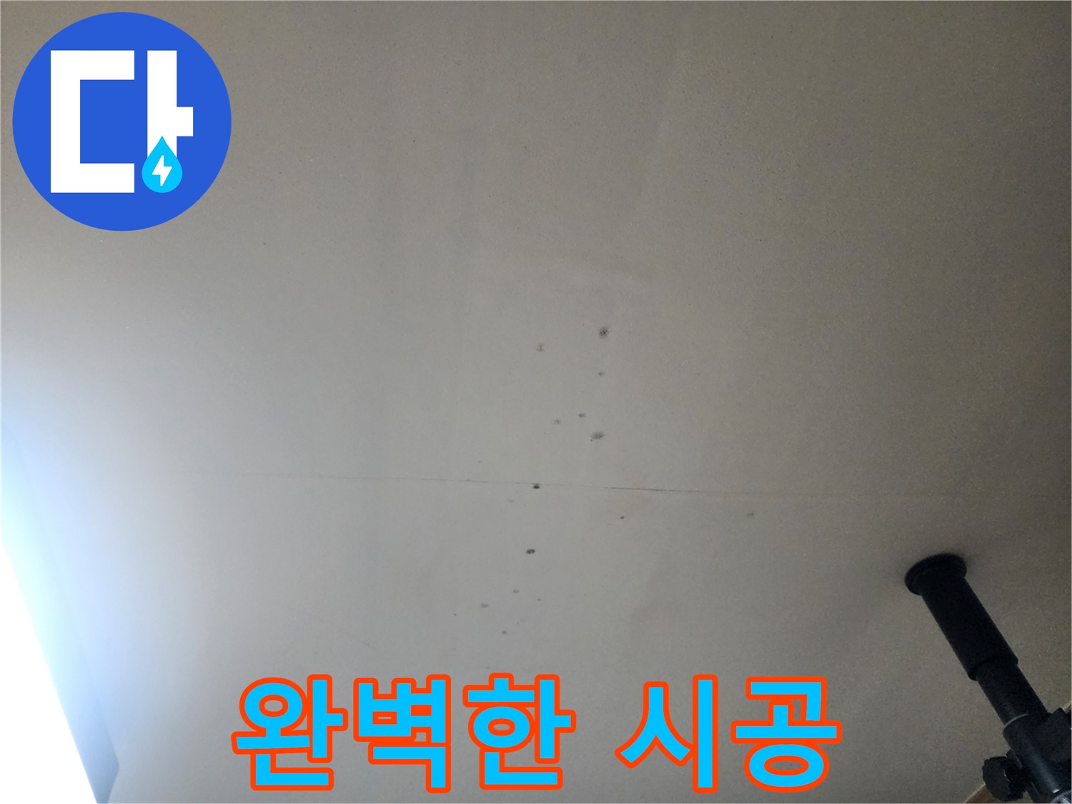 완벽한 시공 - 완벽한 시공으로 누수 재발 걱정 없이 안심하세요.