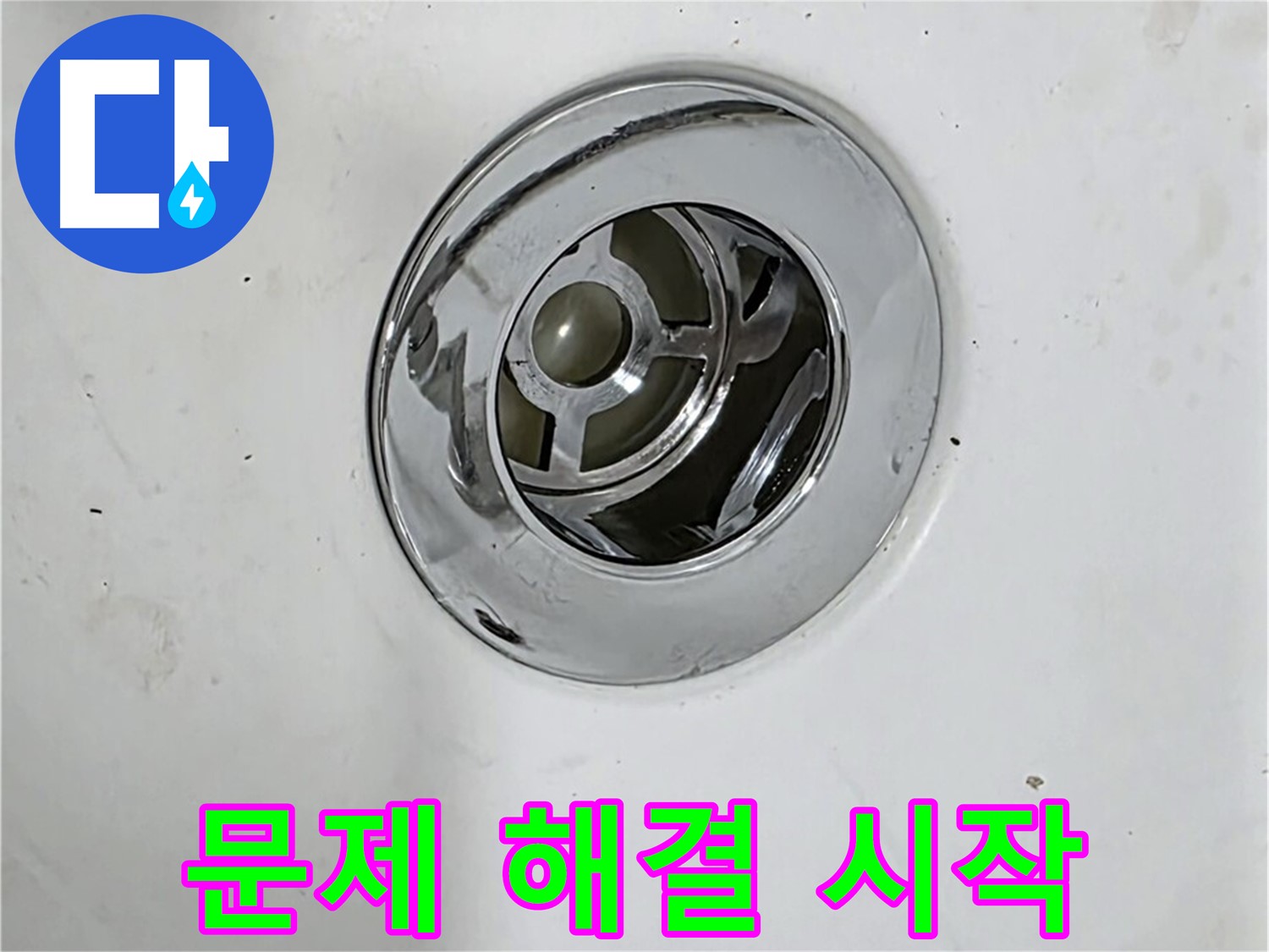 욕조 배수구 문제 해결을 위해 점검을 시작하는 모습 - 꼼꼼한 점검이 문제 해결의 첫걸음입니다.