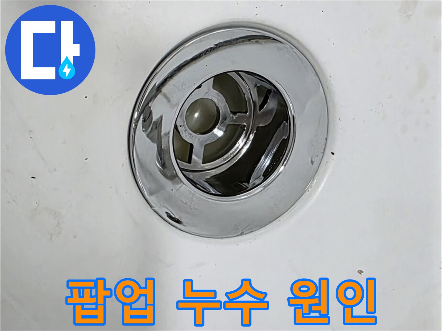 욕조 팝업 누수의 다양한 원인을 보여주는 사진 - 팝업 자체 문제, 연결 부위 문제 등 다양합니다.