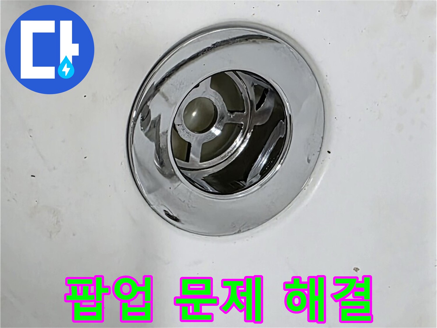욕조 팝업 문제 해결 과정 - 노후된 부품 교체, 연결 부위 조임 등을 보여줍니다.