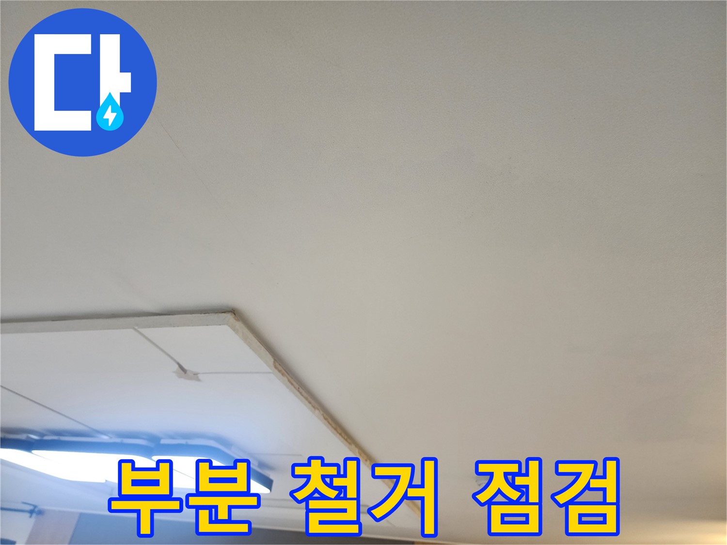 일산 가좌 - 천장 누수, 부분 석고보드 철거 후 꼼꼼한 점검 진행
